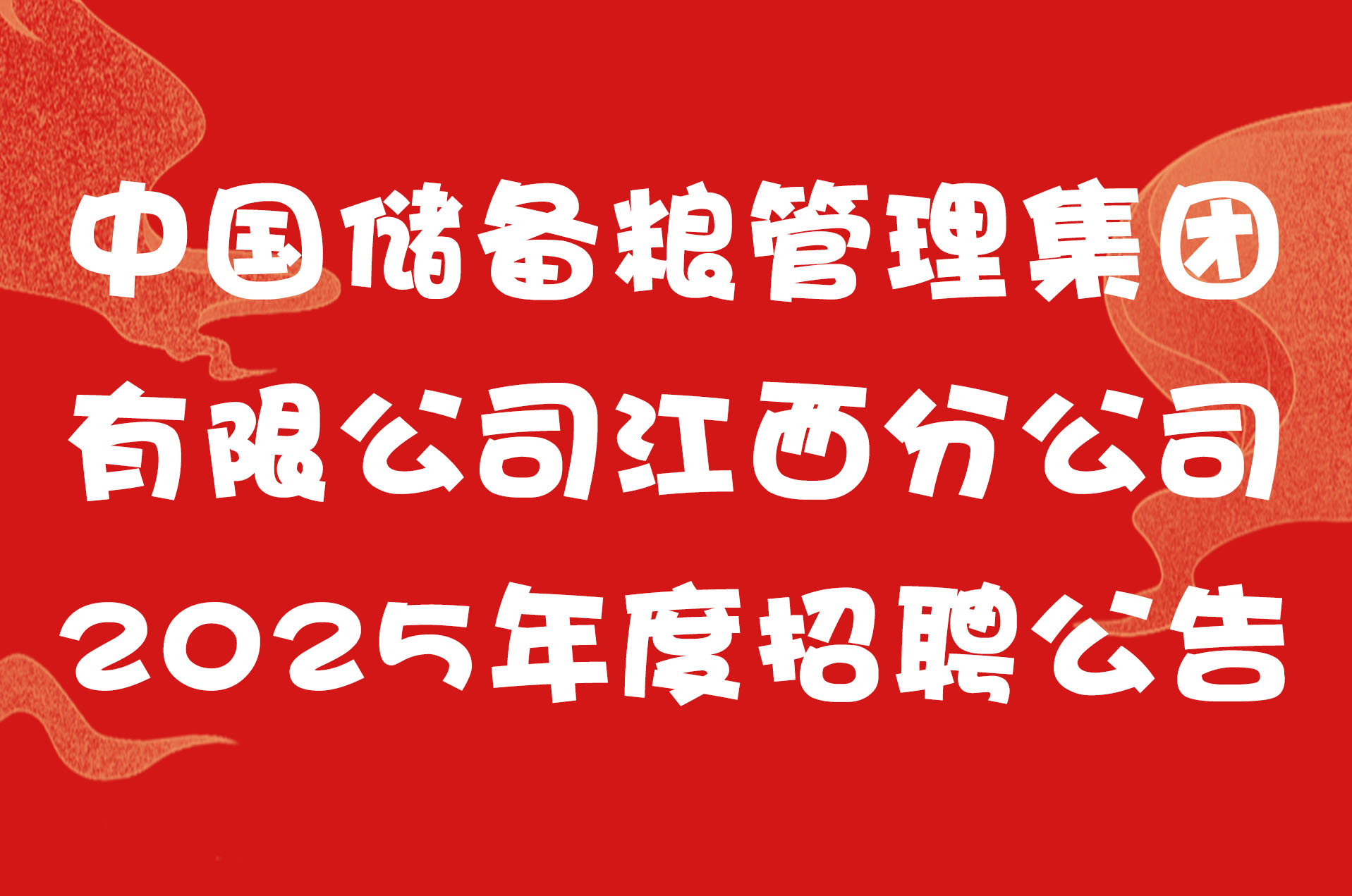中国储备粮管理集团有限公司江西分公司2025年度招聘公告