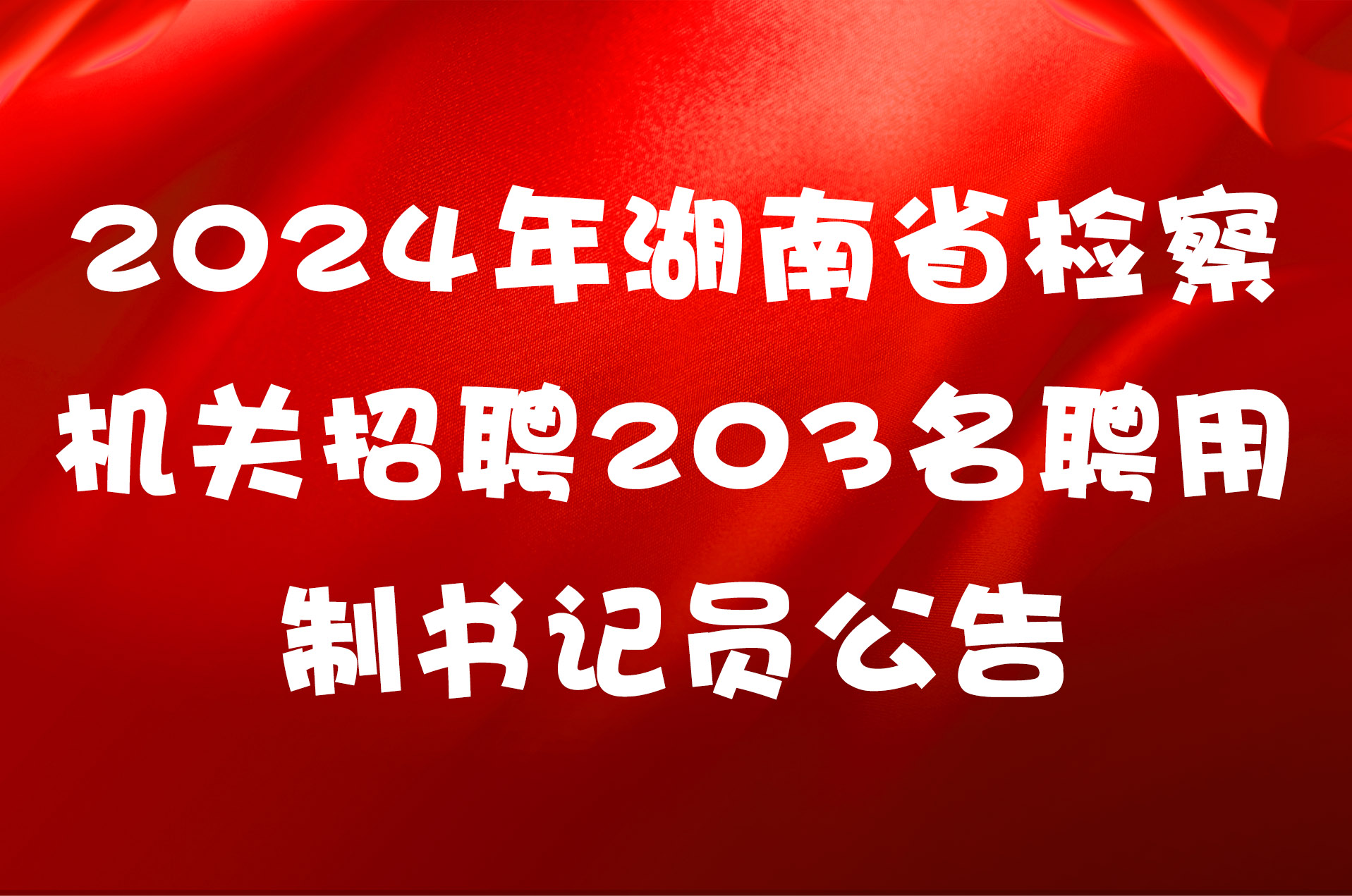 2024年湖南省检察机关招聘203名聘用制书记员公告