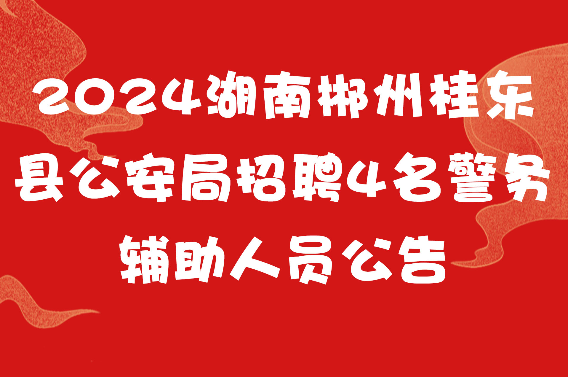 2024湖南郴州桂东县公安局招聘4名警务辅助人员公告