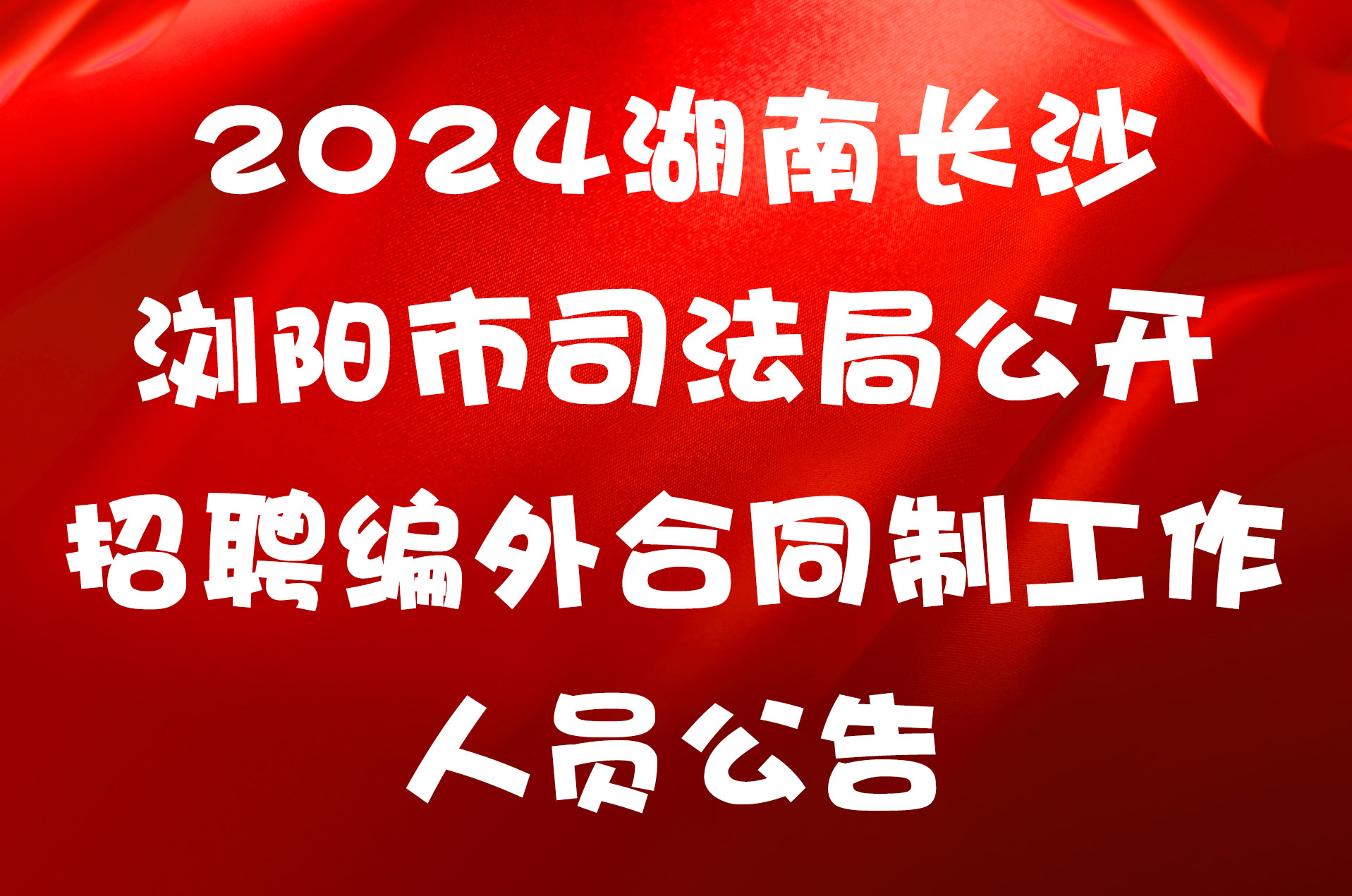 2024湖南长沙浏阳市司法局公开招聘编外合同制工作人员公告