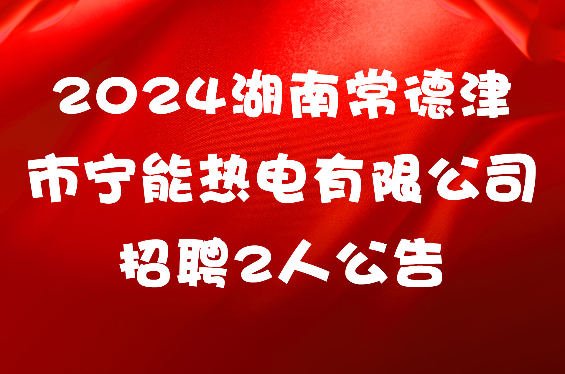 2024湖南常德津市宁能热电有限公司招聘2人公告
