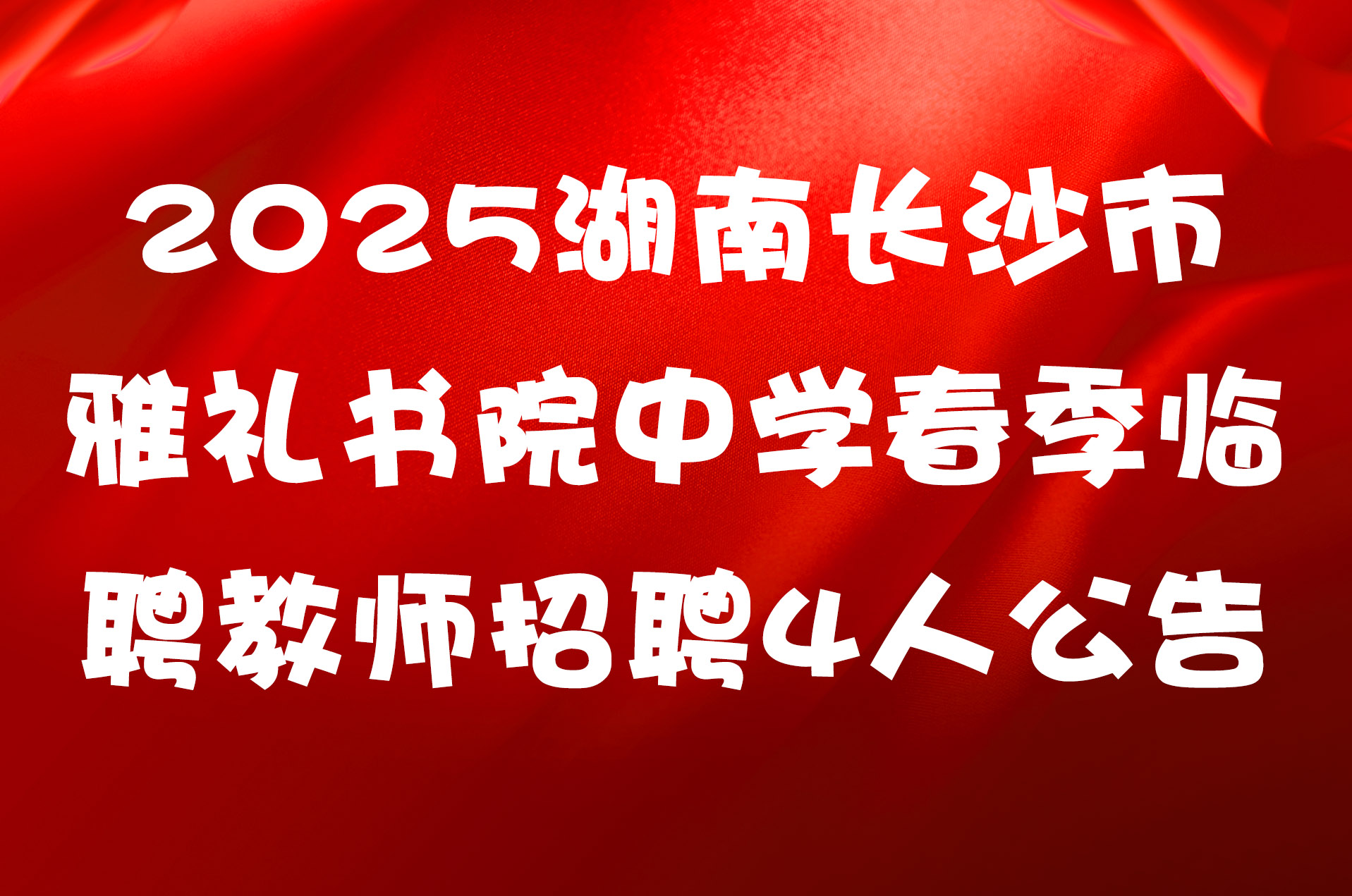2025湖南长沙市雅礼书院中学春季临聘教师招聘4人公告