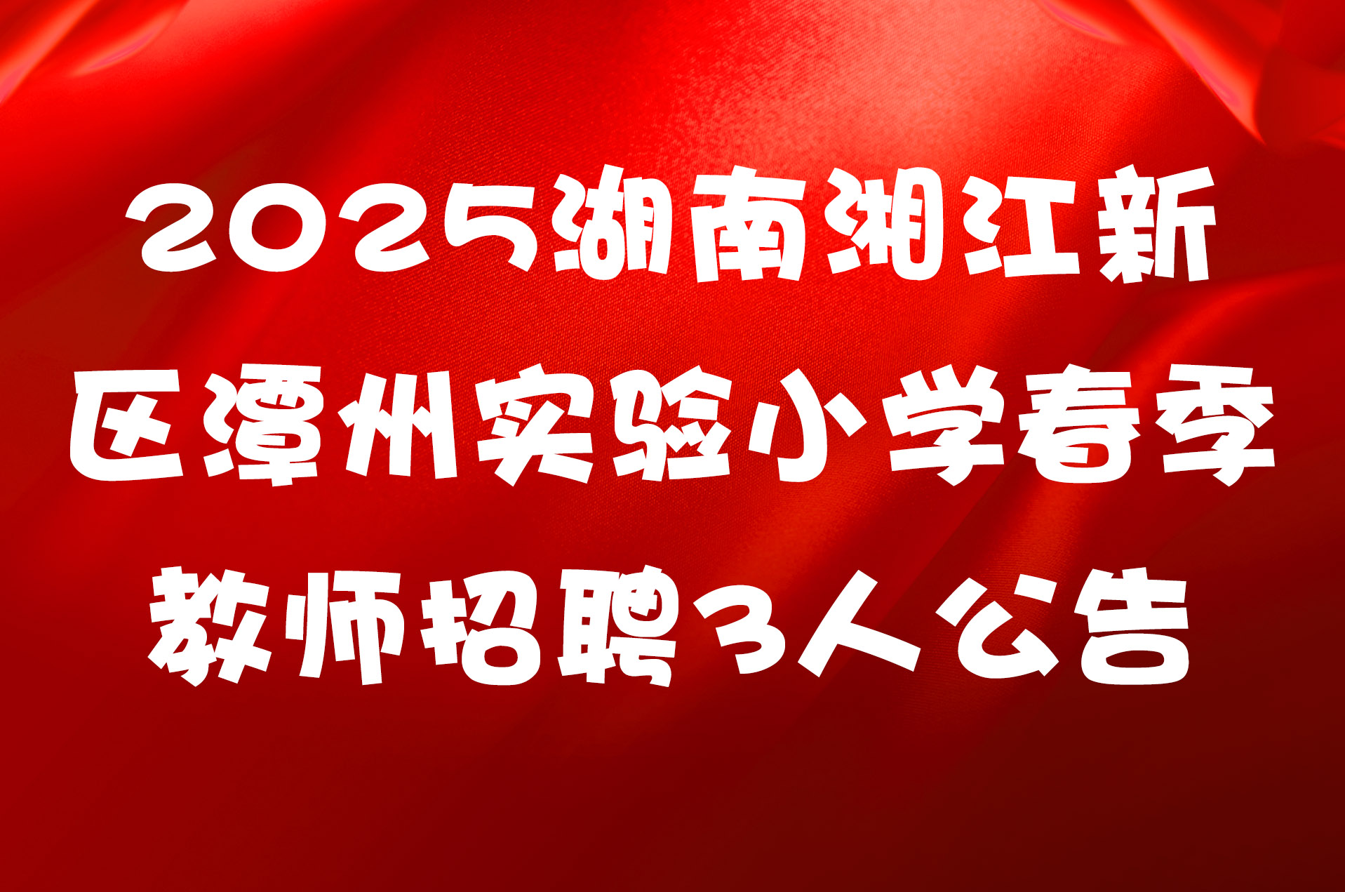 2025湖南湘江新区潭州实验小学春季教师招聘3人公告