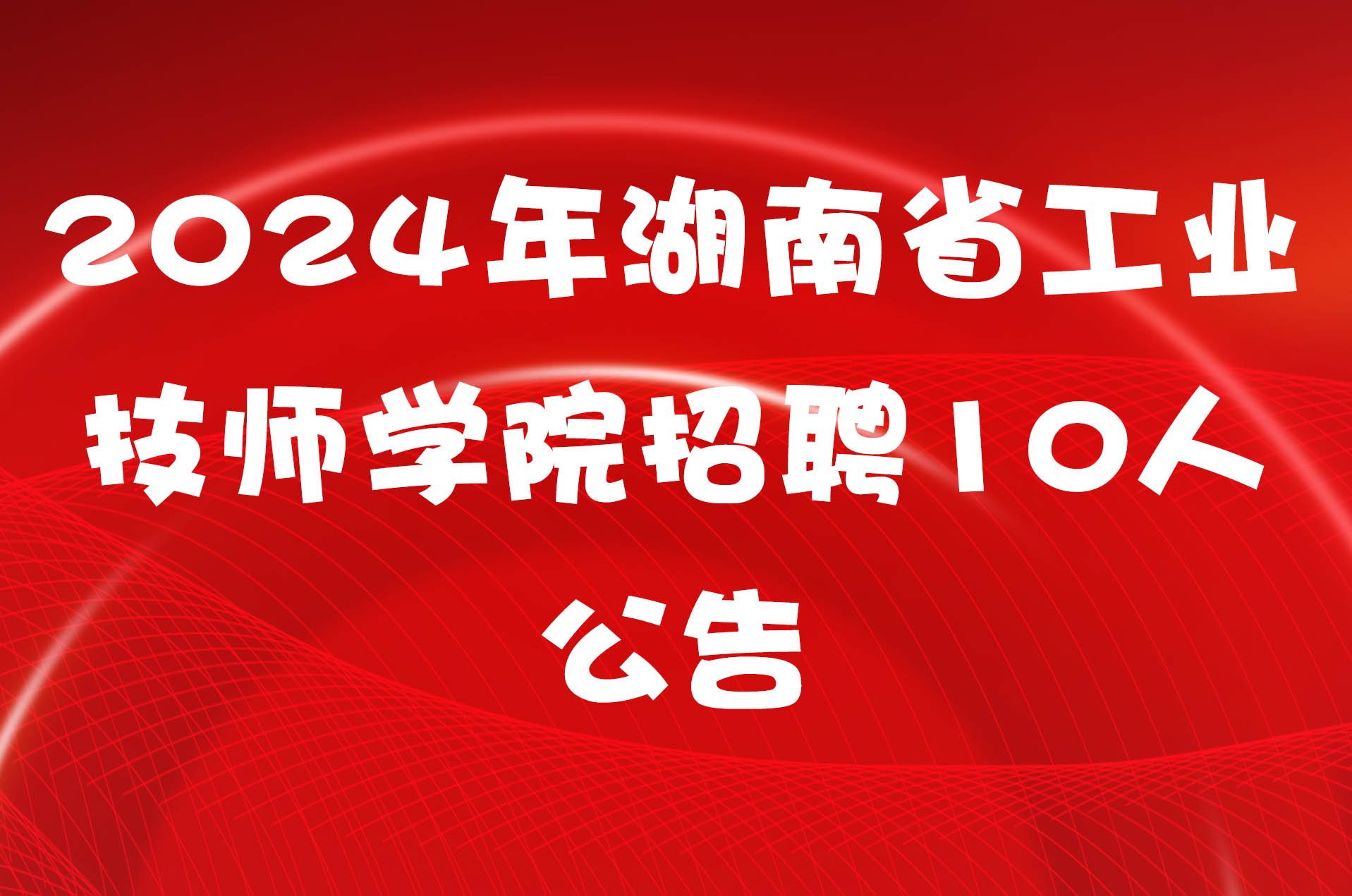 2024年湖南省工业技师学院招聘10人公告