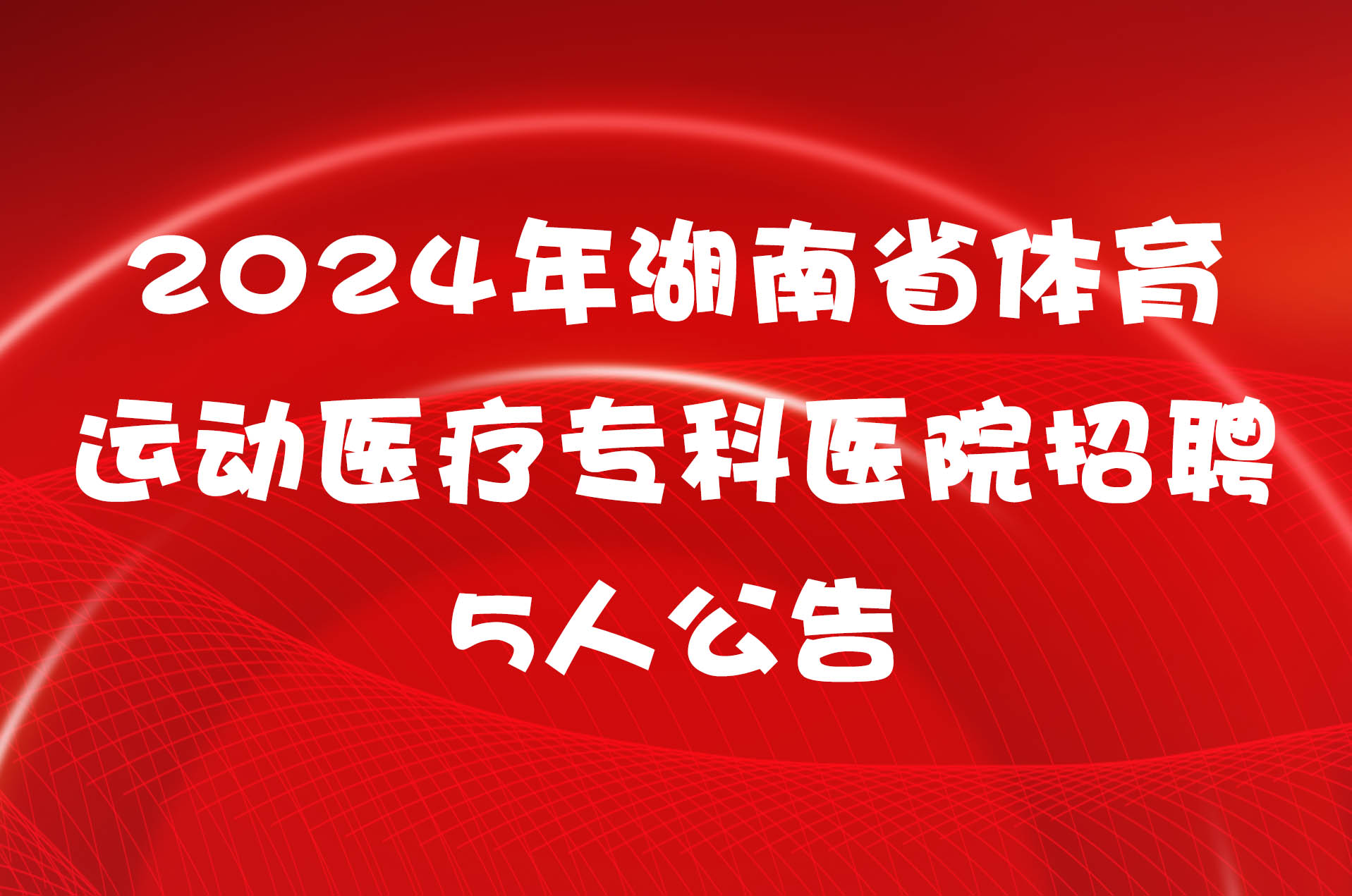 2024年湖南省体育运动医疗专科医院招聘5人公告