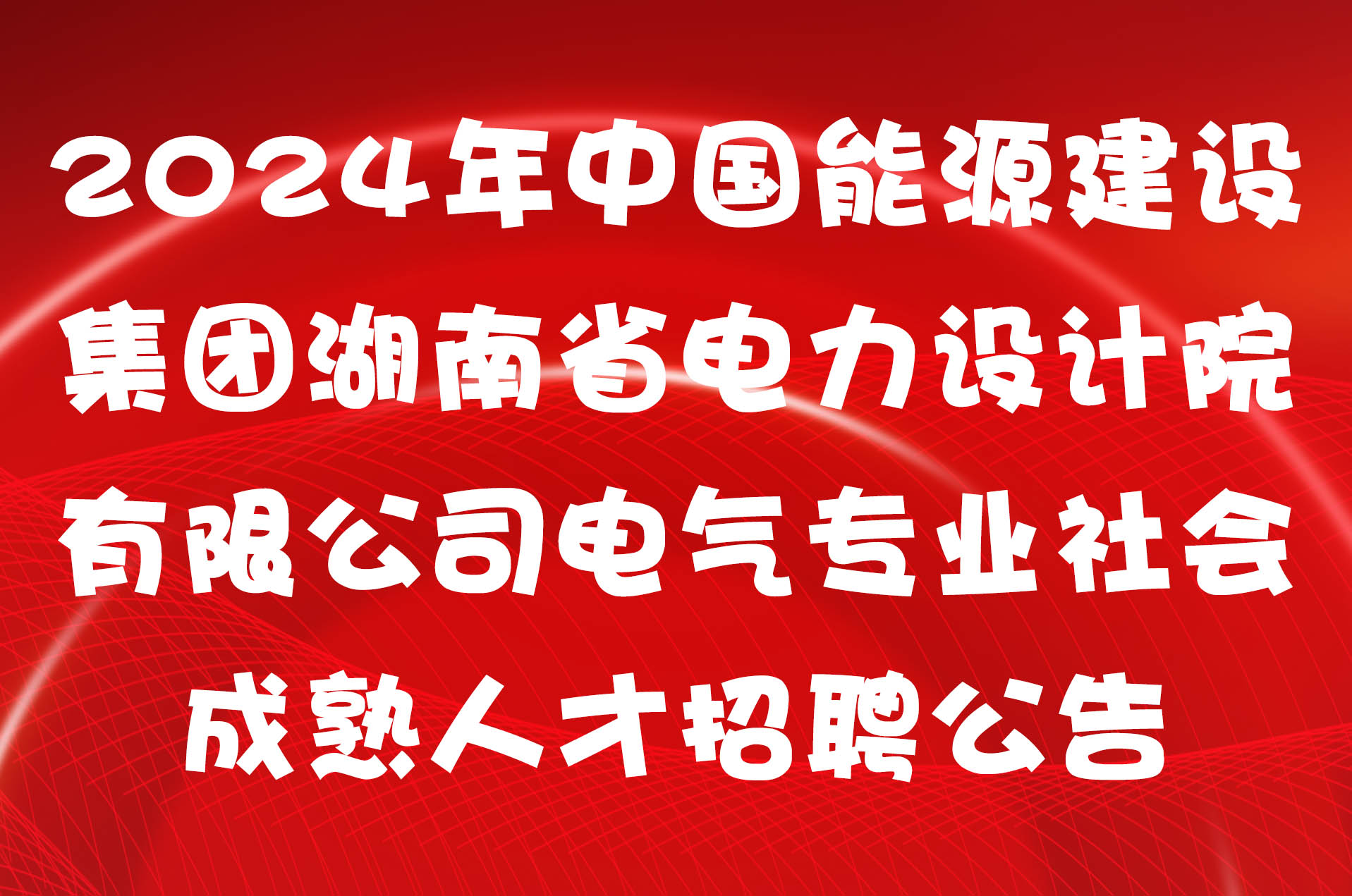 2024年中国能源建设集团湖南省电力设计院有限公司电气专业社会成熟人才招聘公告