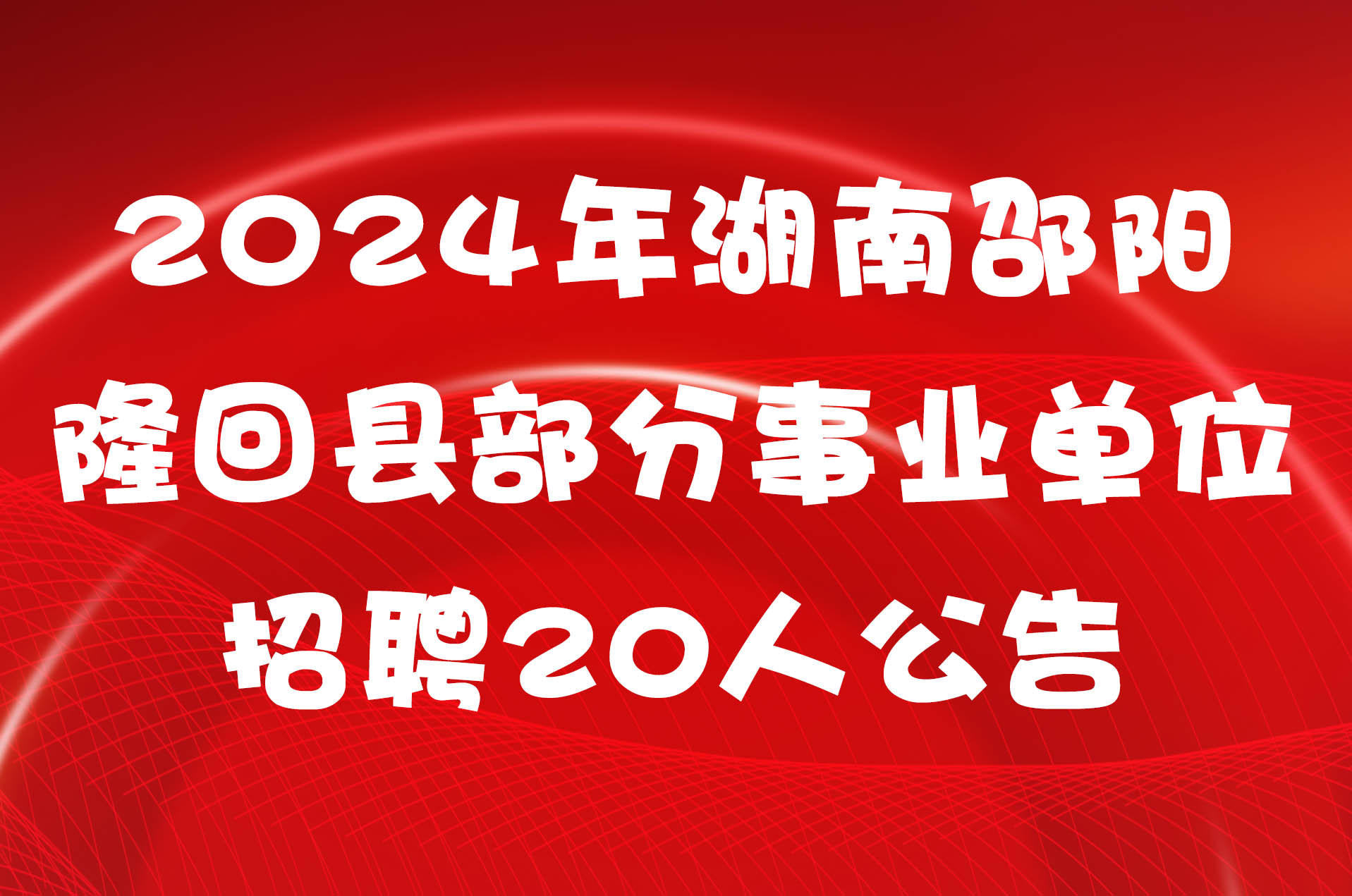 2024年湖南邵阳隆回县部分事业单位招聘20人公告