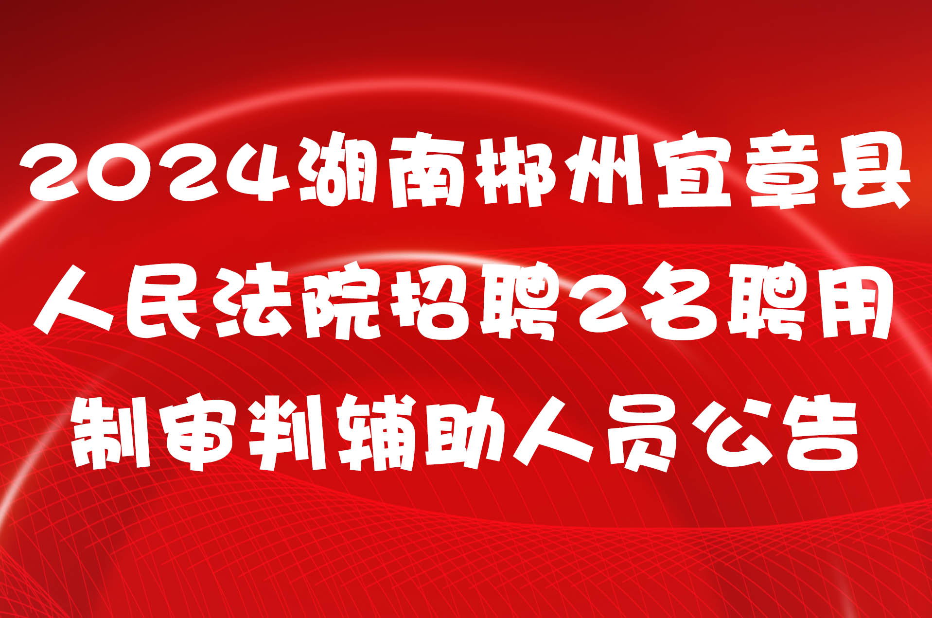 2024湖南郴州宜章县人民法院招聘2名聘用制审判辅助人员公告