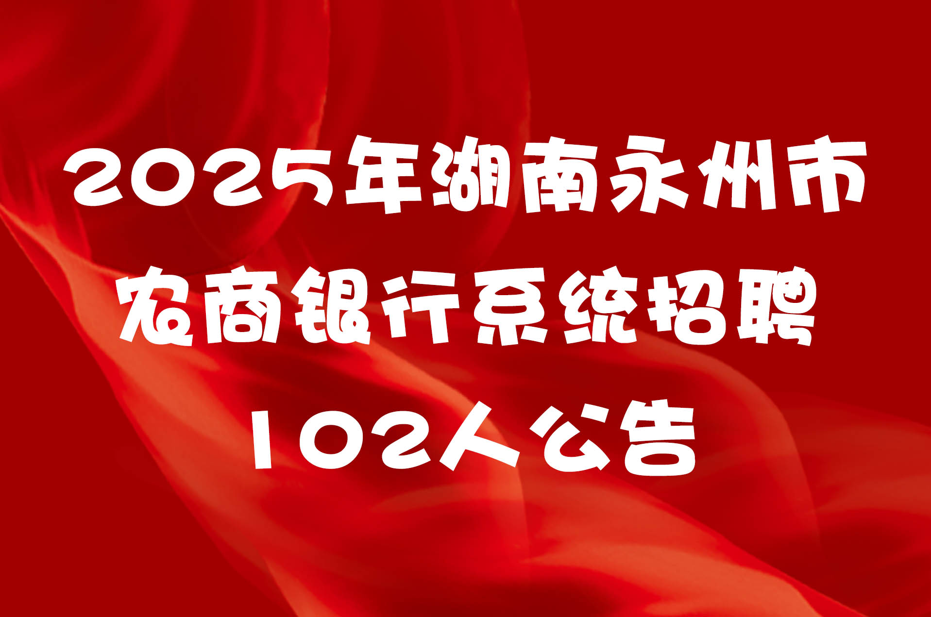 2025年湖南永州市农商银行系统招聘102人公告