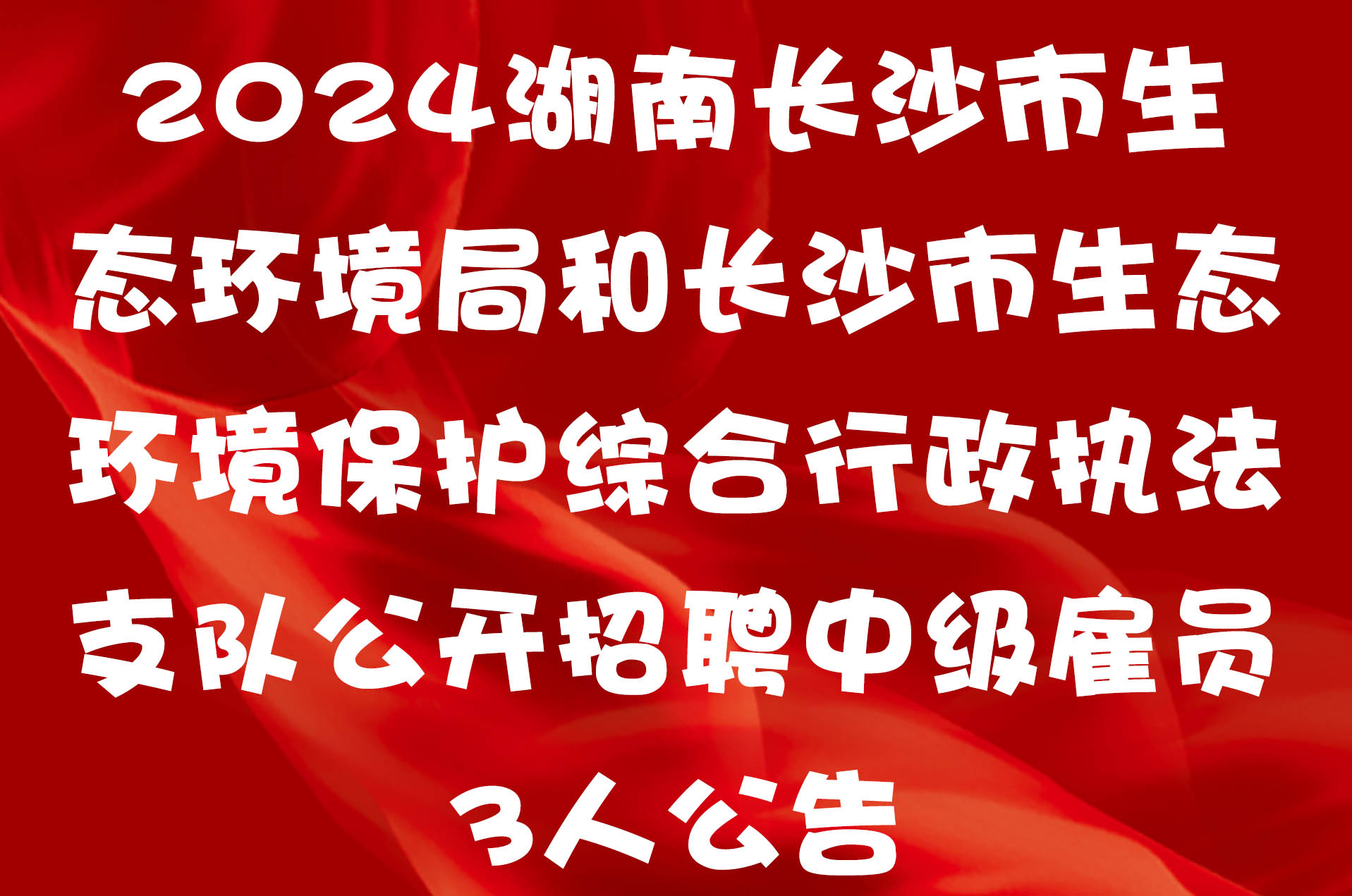 2024湖南长沙市生态环境局和长沙市生态环境保护综合行政执法支队公开招聘中级雇员3人公告