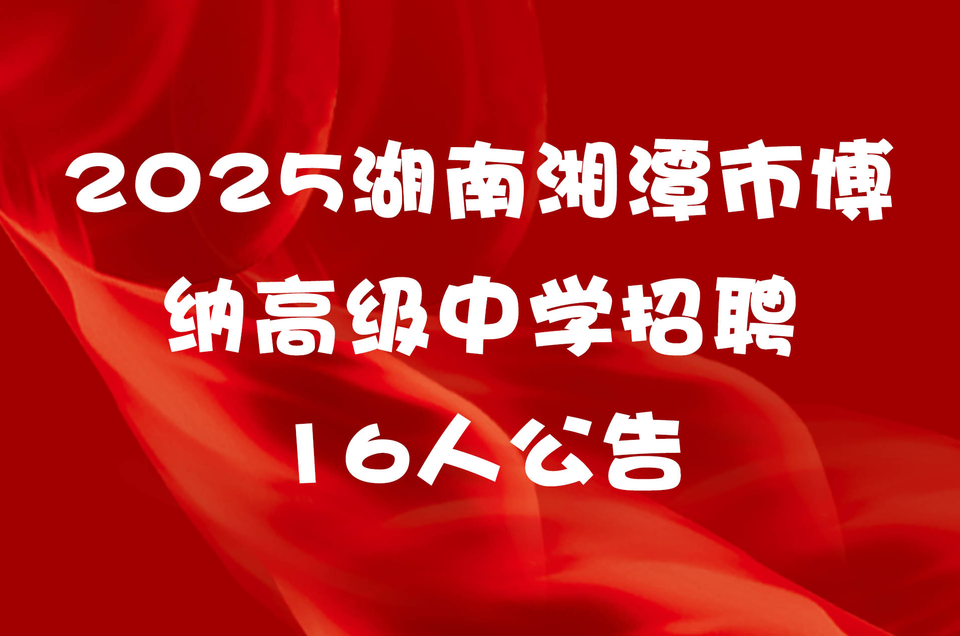 2025湖南湘潭市博纳高级中学招聘16人公告