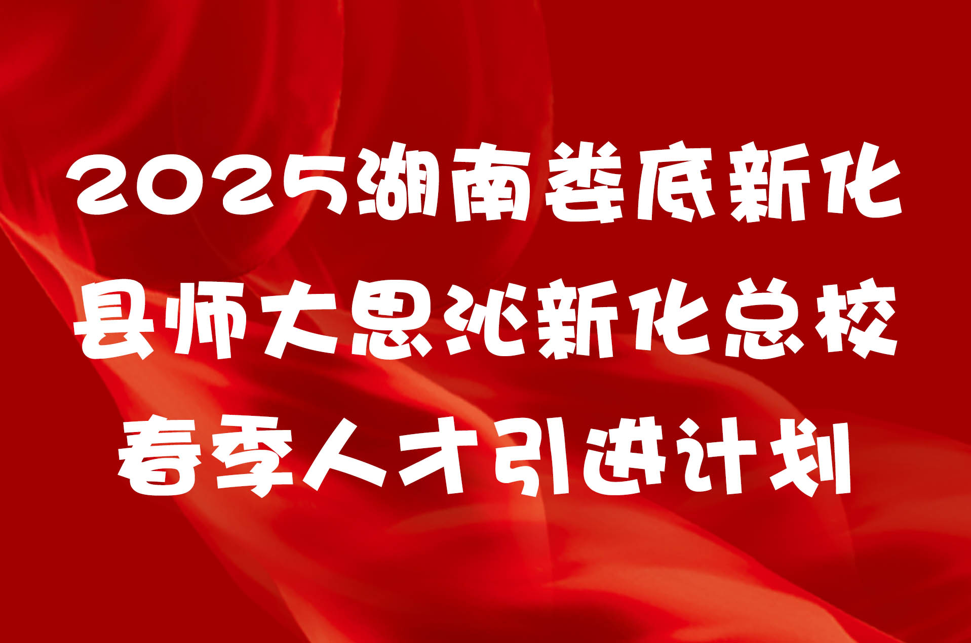 2025湖南娄底新化县师大思沁新化总校春季人才引进计划