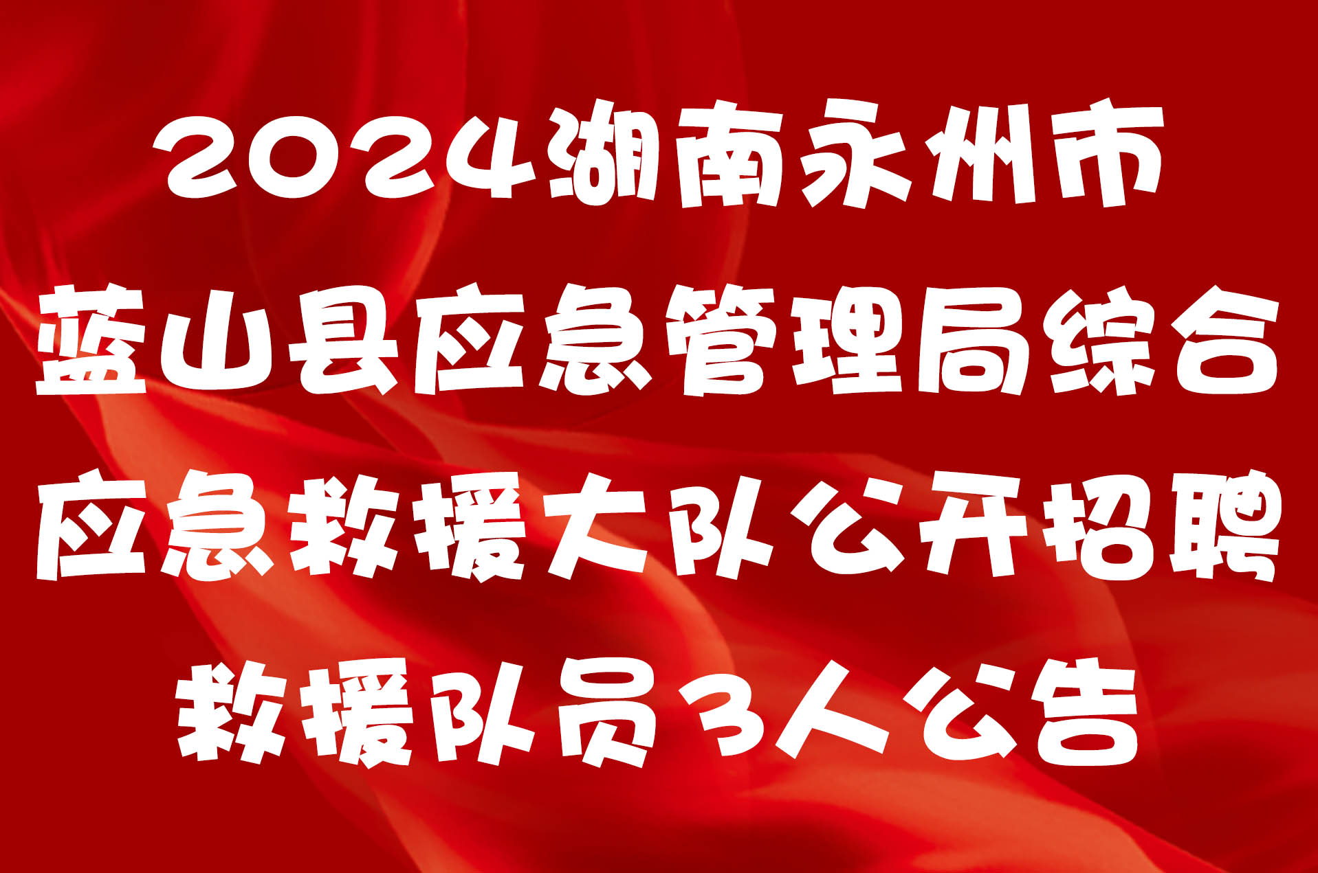 2024湖南永州市蓝山县应急管理局综合应急救援大队公开招聘救援队员3人公告
