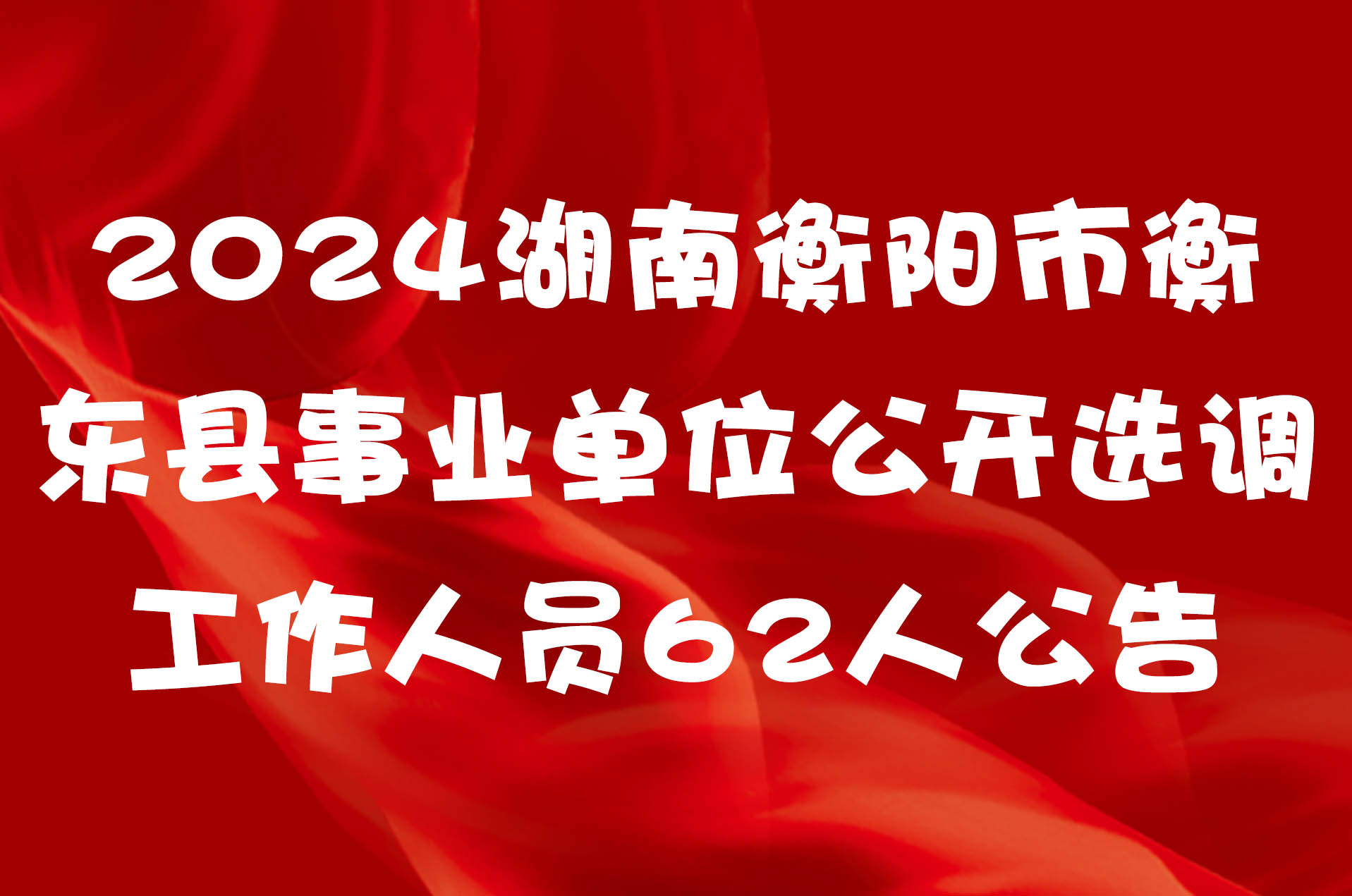 2024湖南衡阳市衡东县事业单位公开选调工作人员62人公告