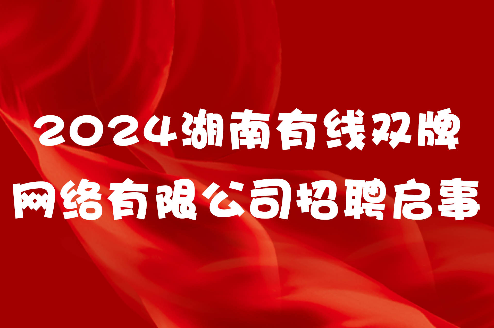 2024湖南有线双牌网络有限公司招聘启事