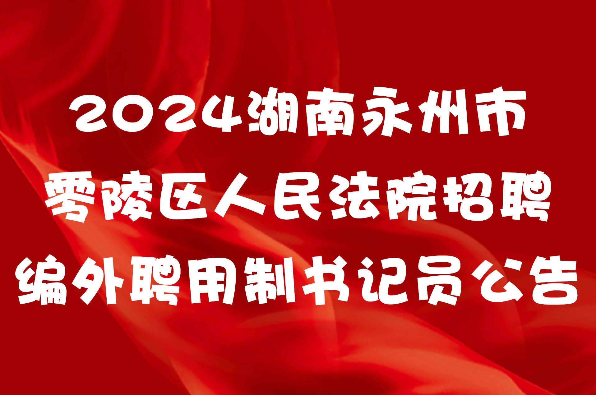 2024湖南永州市零陵区人民法院招聘编外聘用制书记员公告