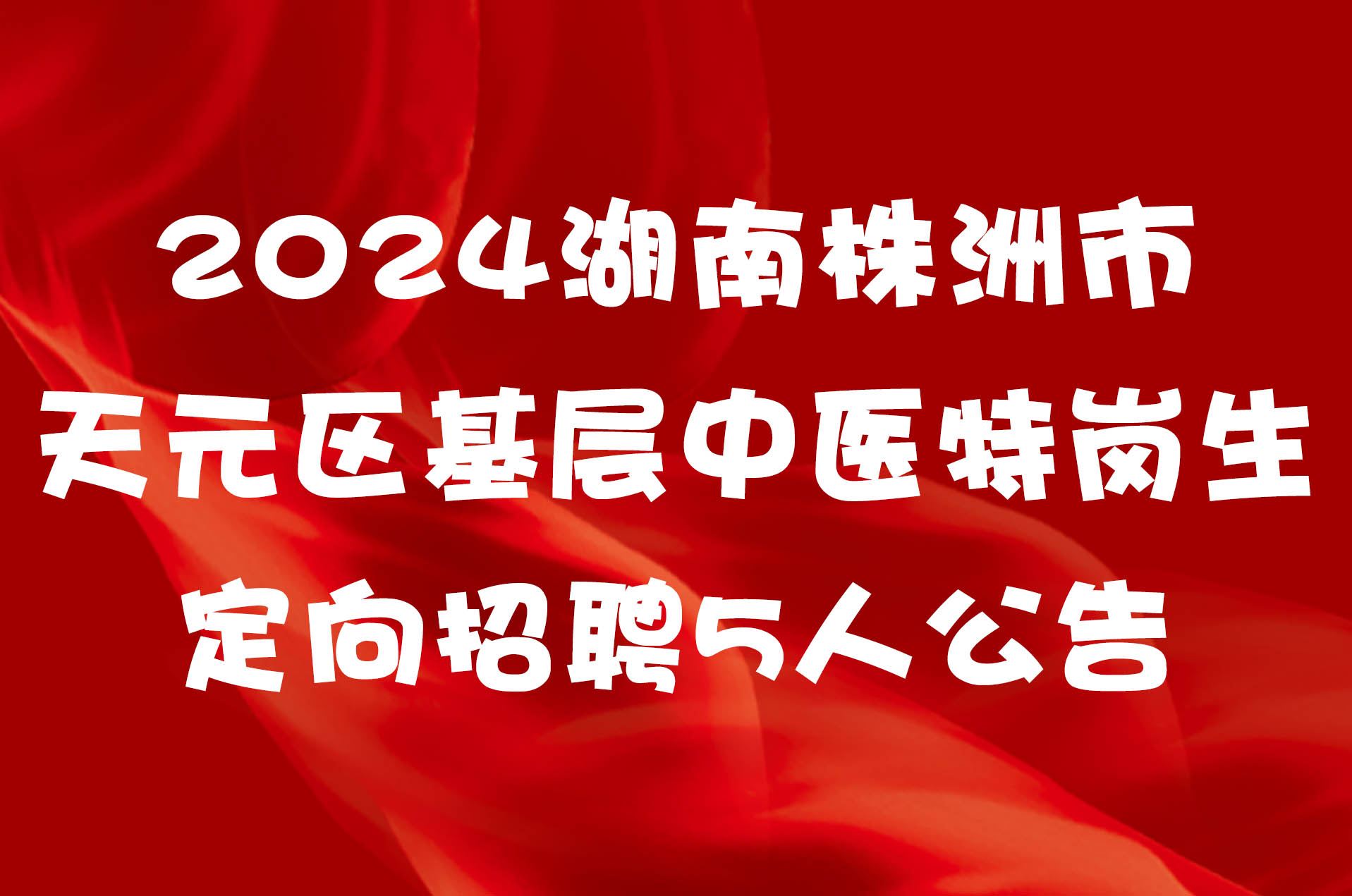 2024湖南株洲市天元区基层中医特岗生定向招聘5人公告