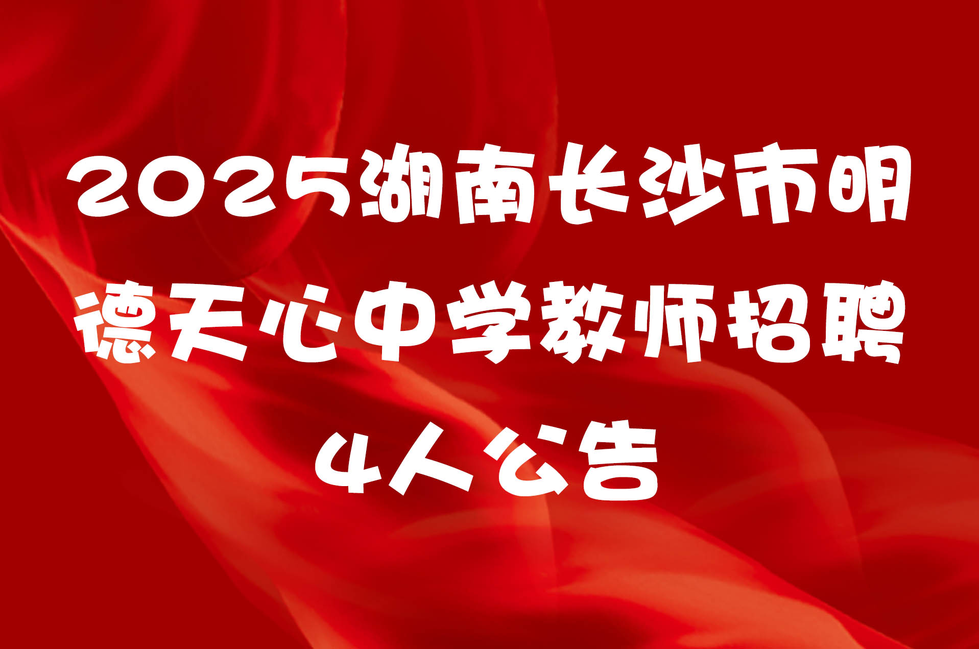 2025湖南长沙市明德天心中学教师招聘4人公告