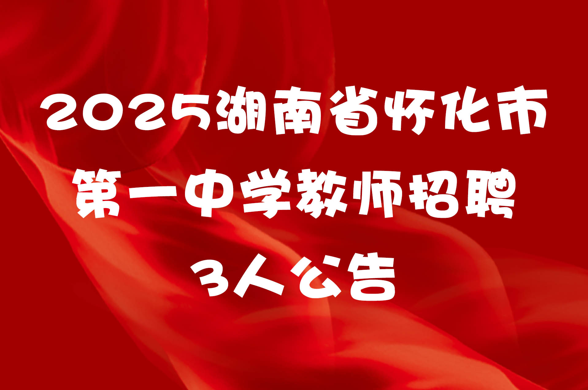 2025湖南省怀化市第一中学教师招聘3人公告