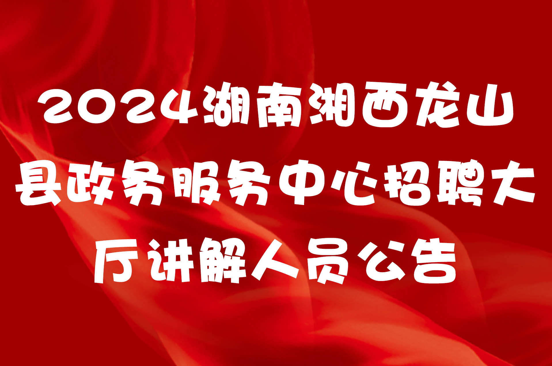 2024湖南湘西龙山县政务服务中心招聘大厅讲解人员公告