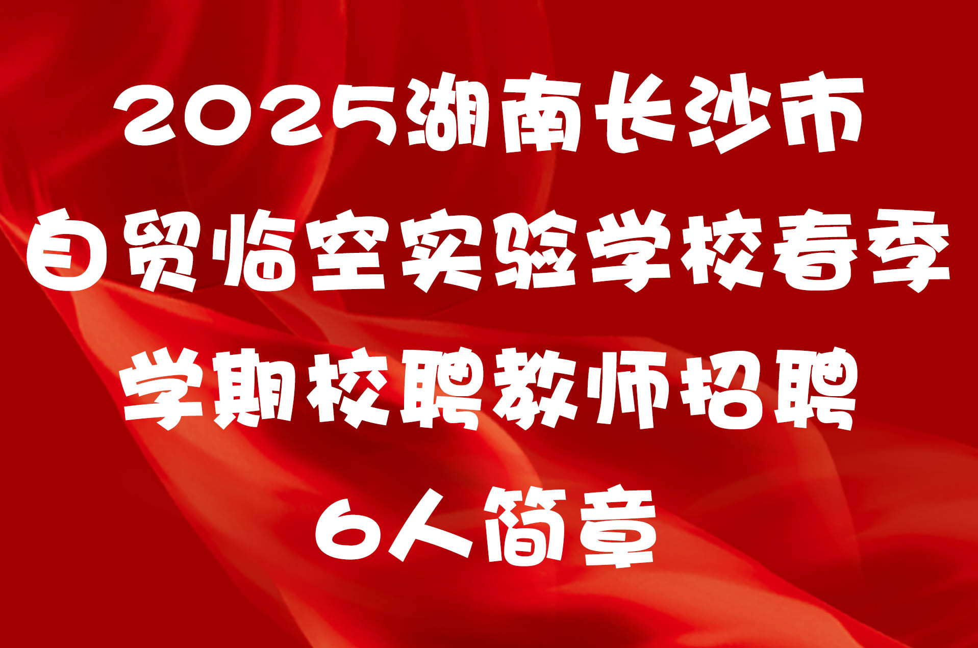 2025湖南长沙市自贸临空实验学校春季学期校聘教师招聘6人简章