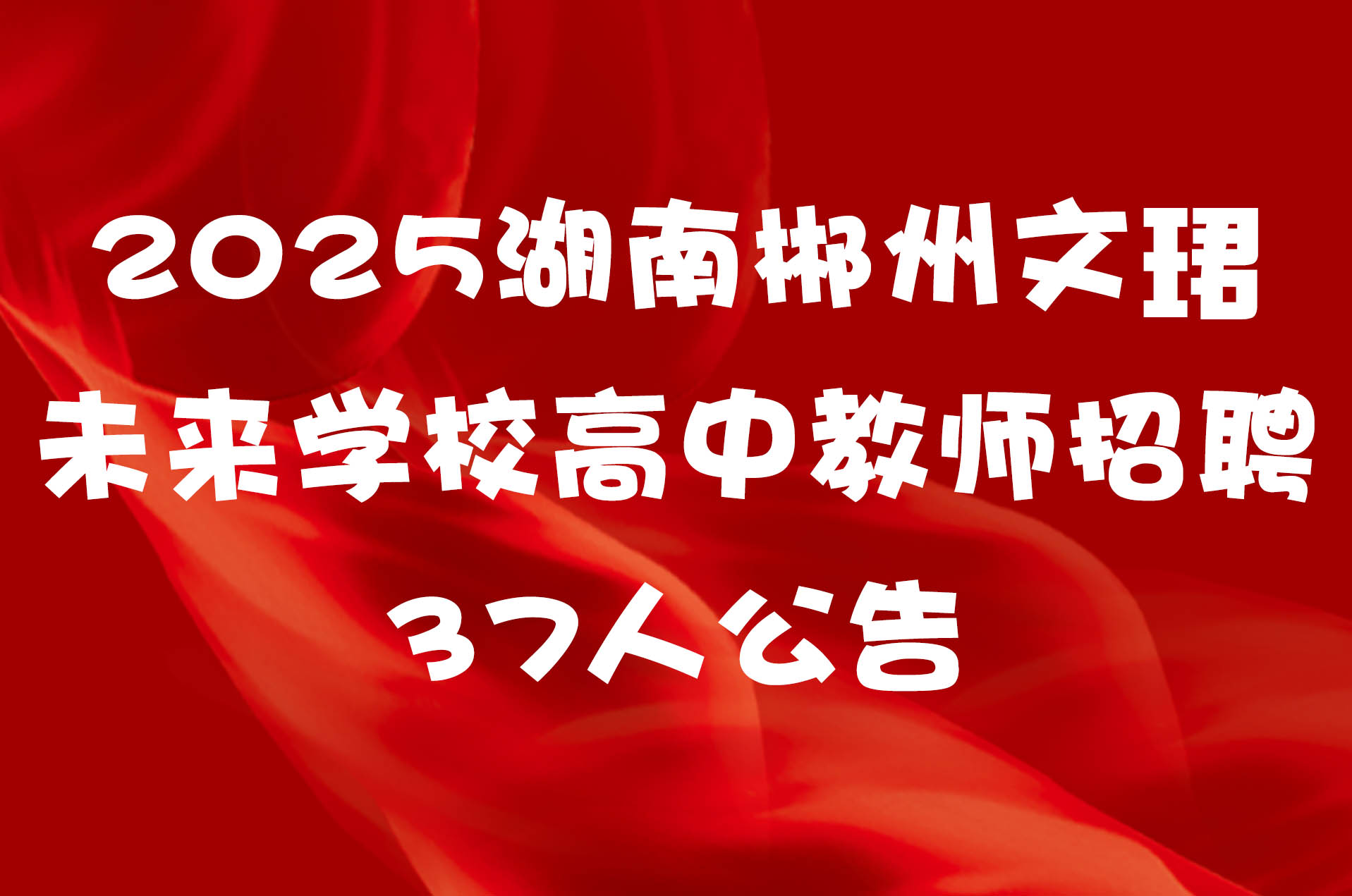 2025湖南郴州文珺未来学校高中教师招聘37人公告