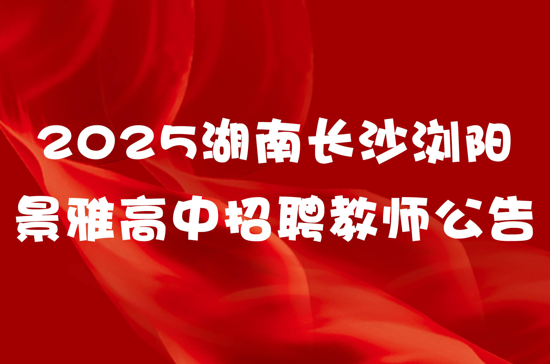 2025湖南长沙浏阳景雅高中招聘教师公告