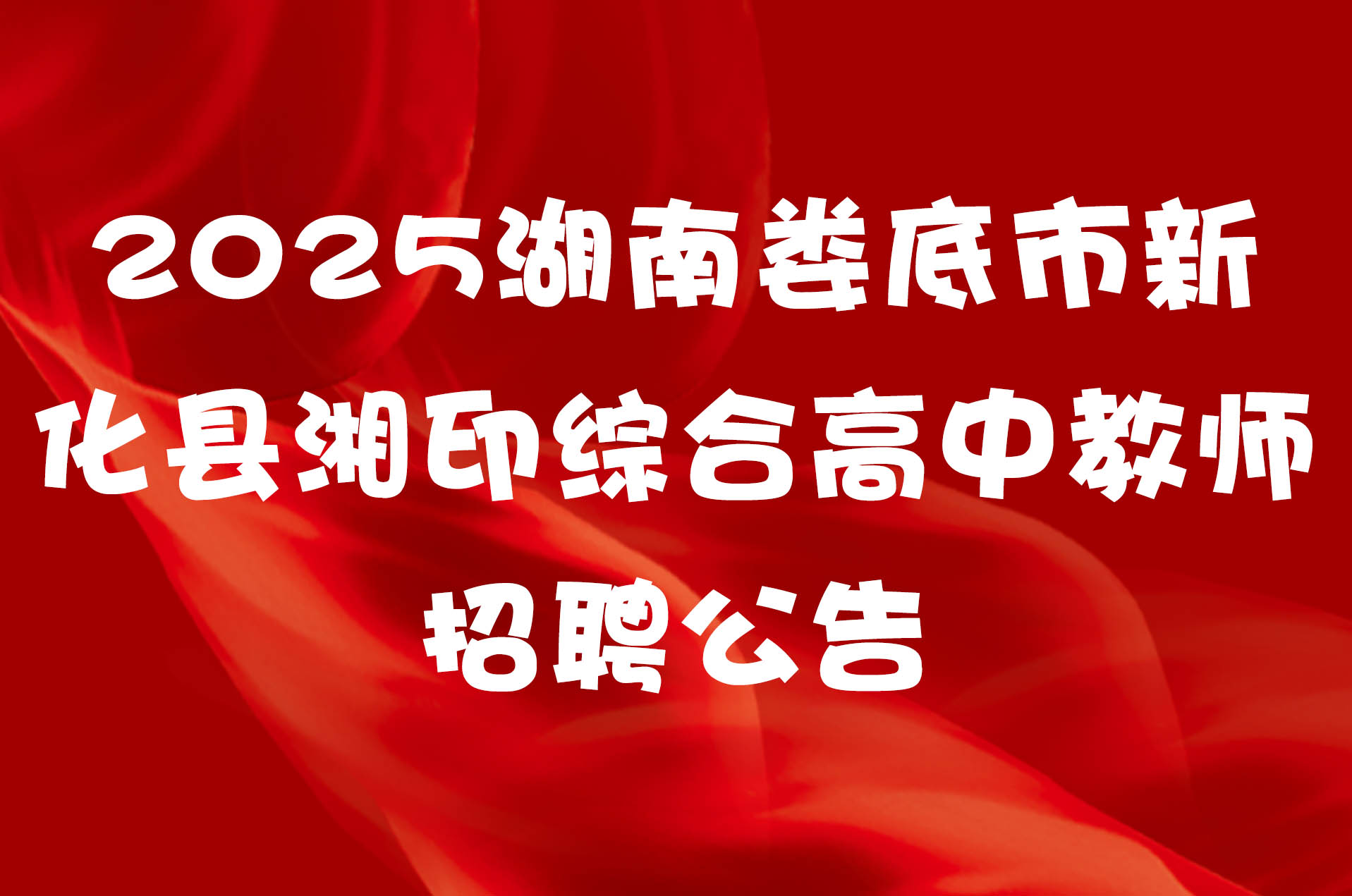 2025湖南娄底市新化县湘印综合高中教师招聘公告