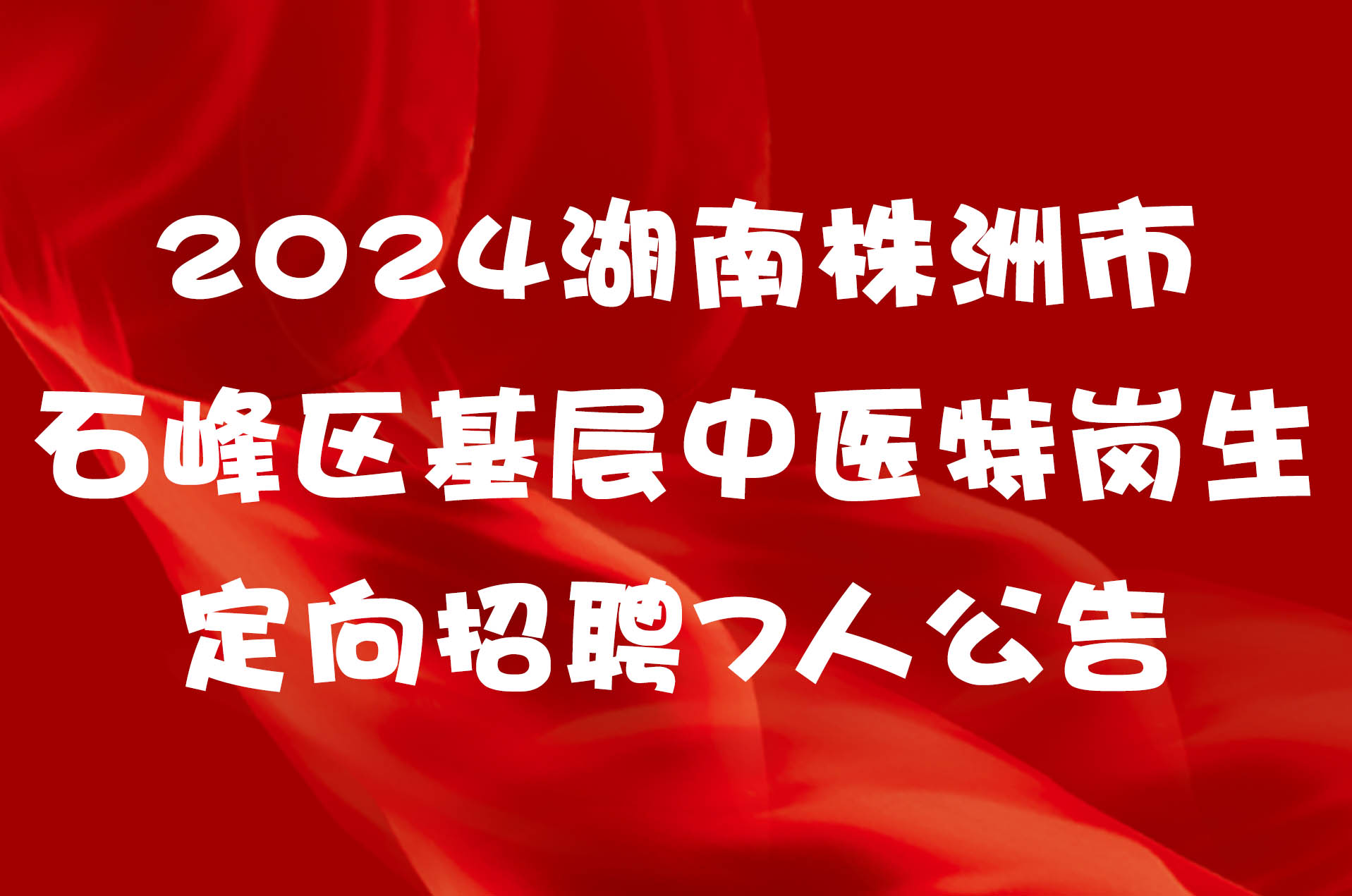 2024湖南株洲市石峰区基层中医特岗生定向招聘7人公告