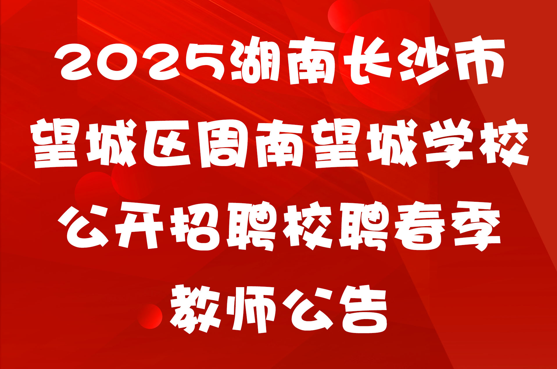 2025湖南长沙市望城区周南望城学校公开招聘校聘春季教师公告