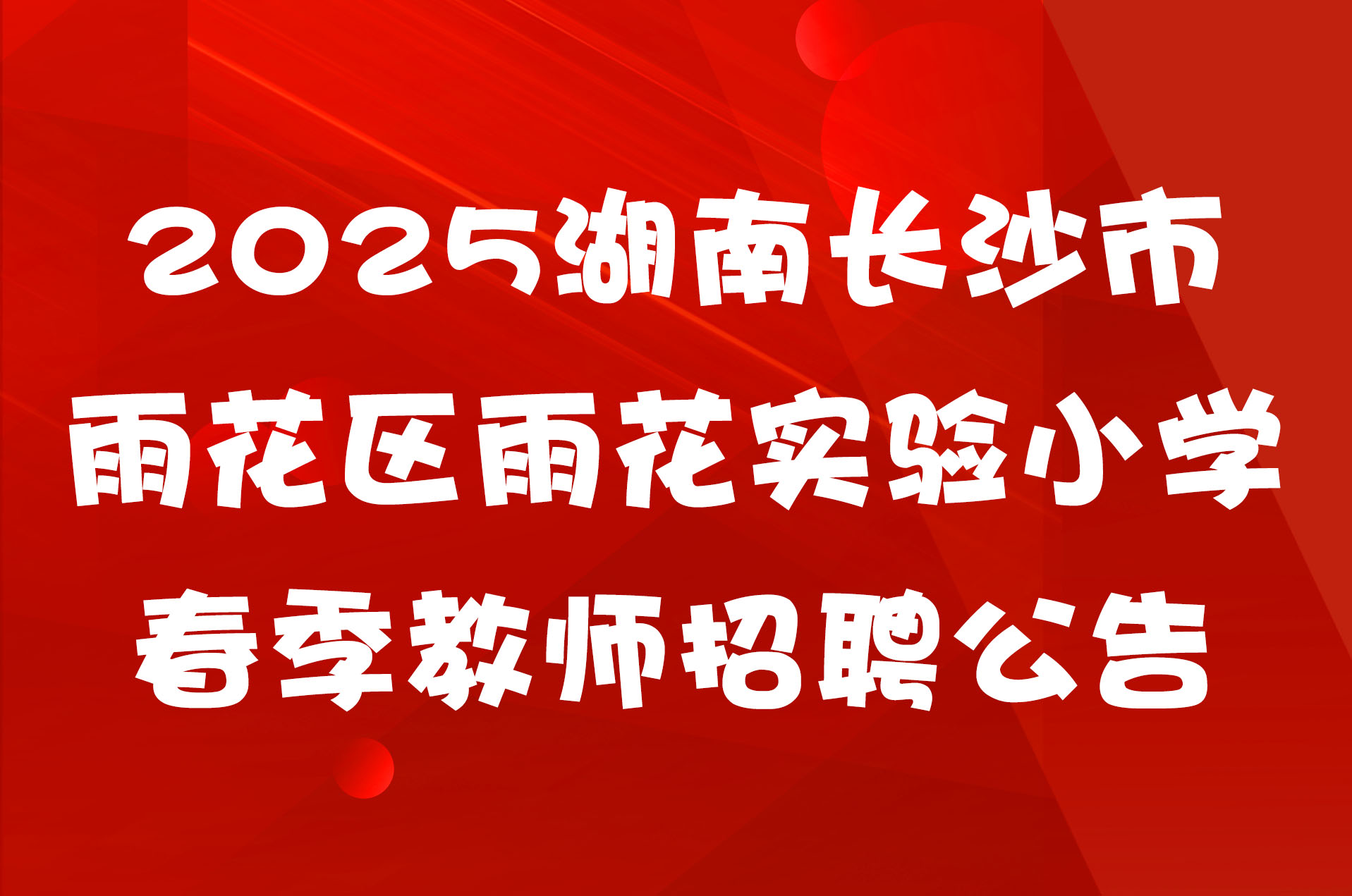 2025湖南长沙市雨花区雨花实验小学春季教师招聘公告