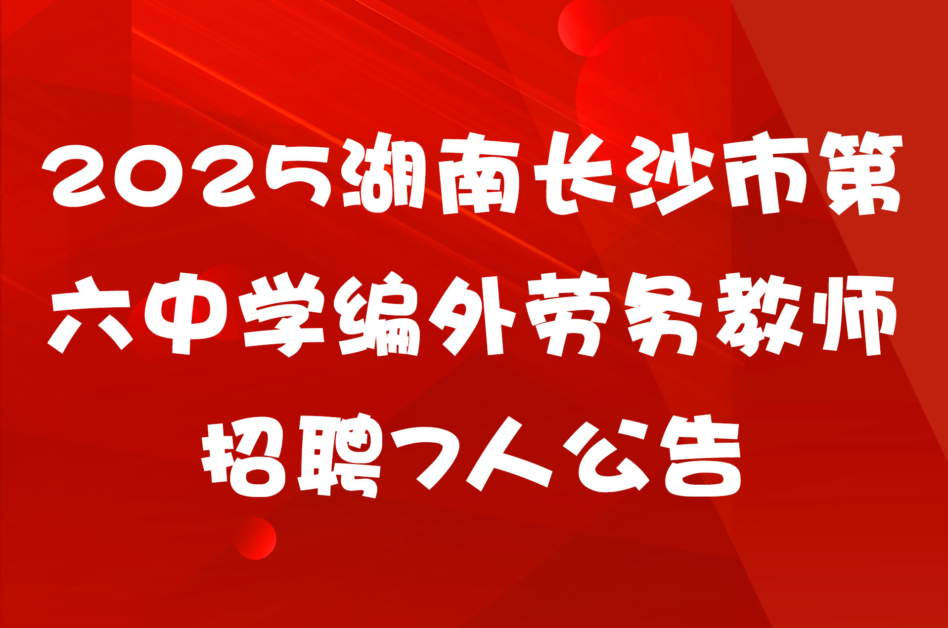 2025湖南长沙市第六中学编外劳务教师招聘7人公告
