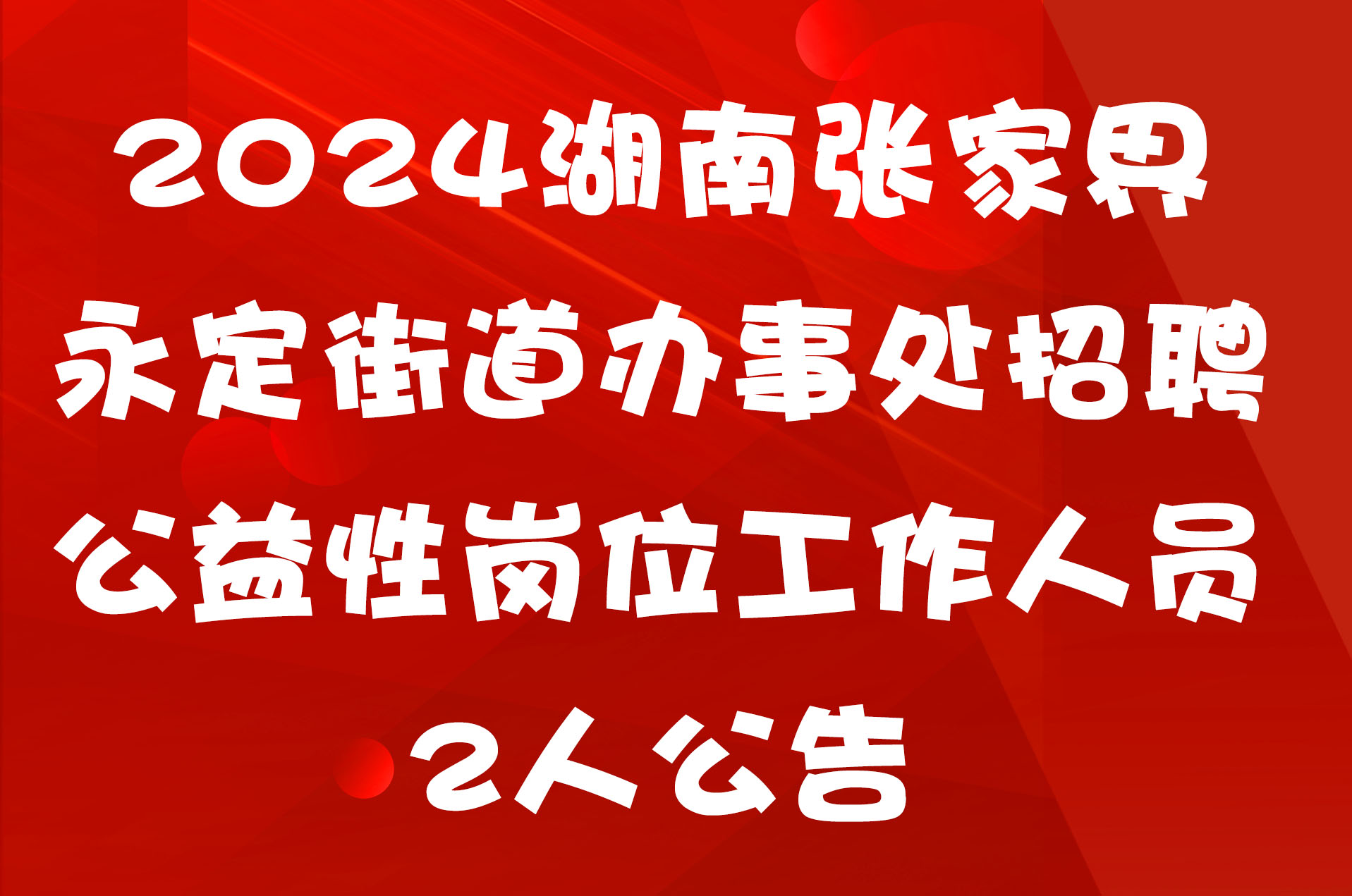 2024湖南张家界永定街道办事处招聘公益性岗位工作人员2人公告