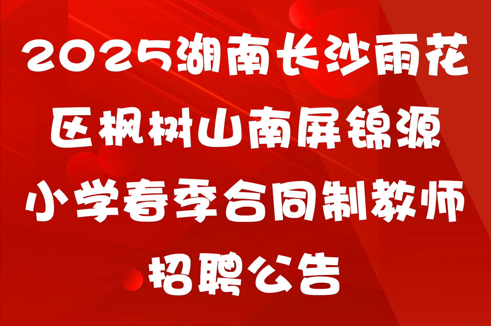 2025湖南长沙雨花区枫树山南屏锦源小学春季合同制教师招聘公告