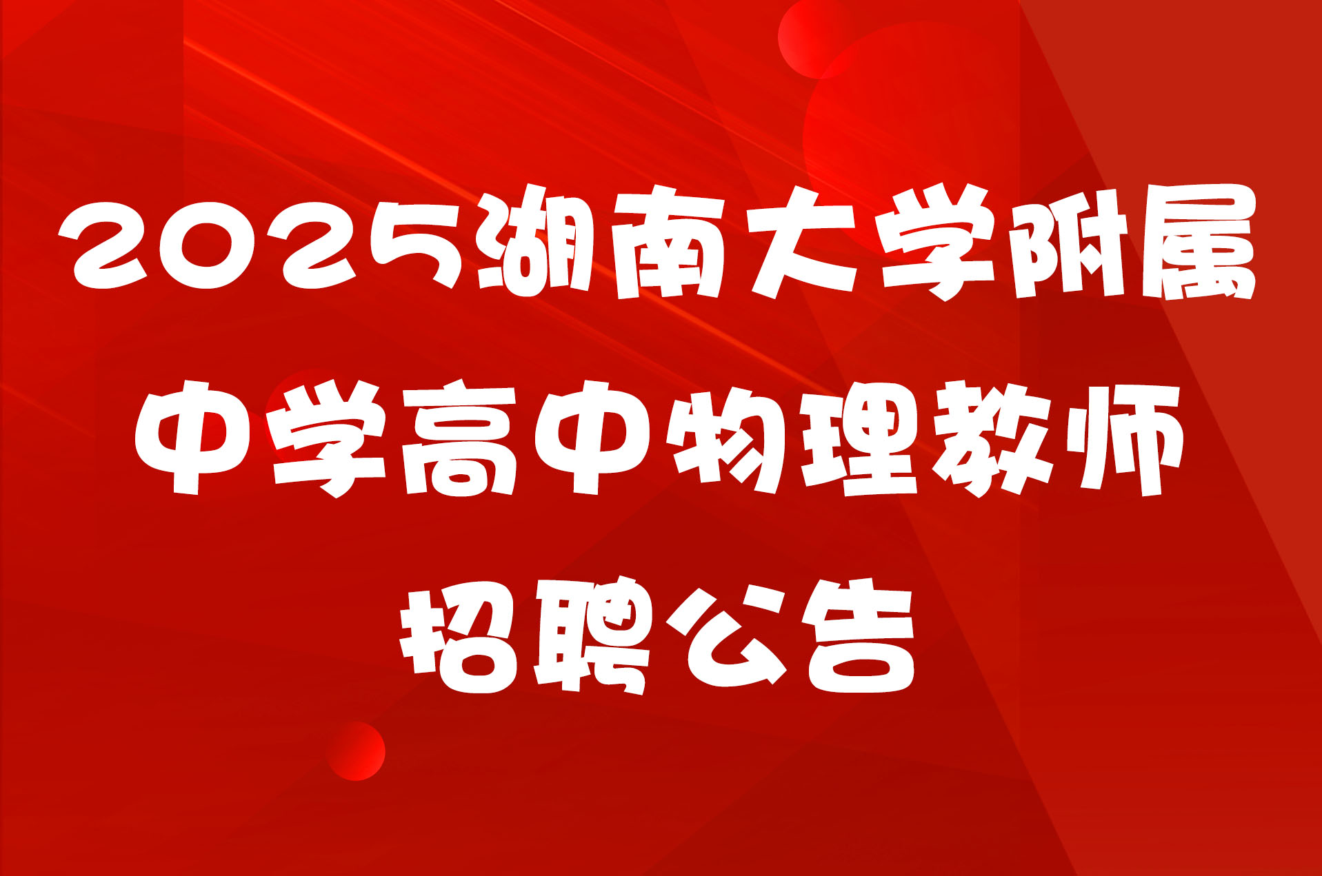 2025湖南大学附属中学高中物理教师招聘公告