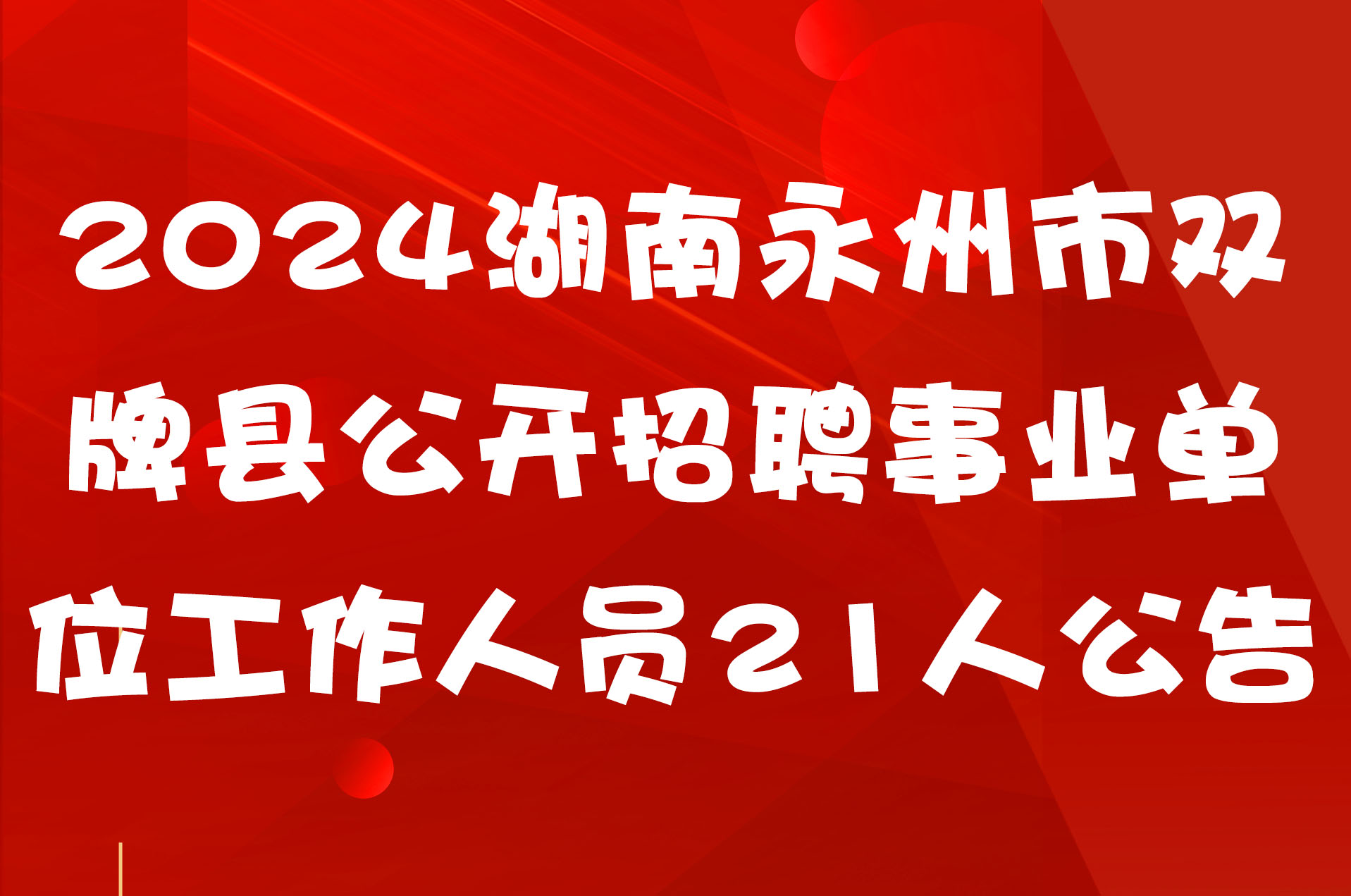 2024湖南永州市双牌县公开招聘事业单位工作人员21人公告