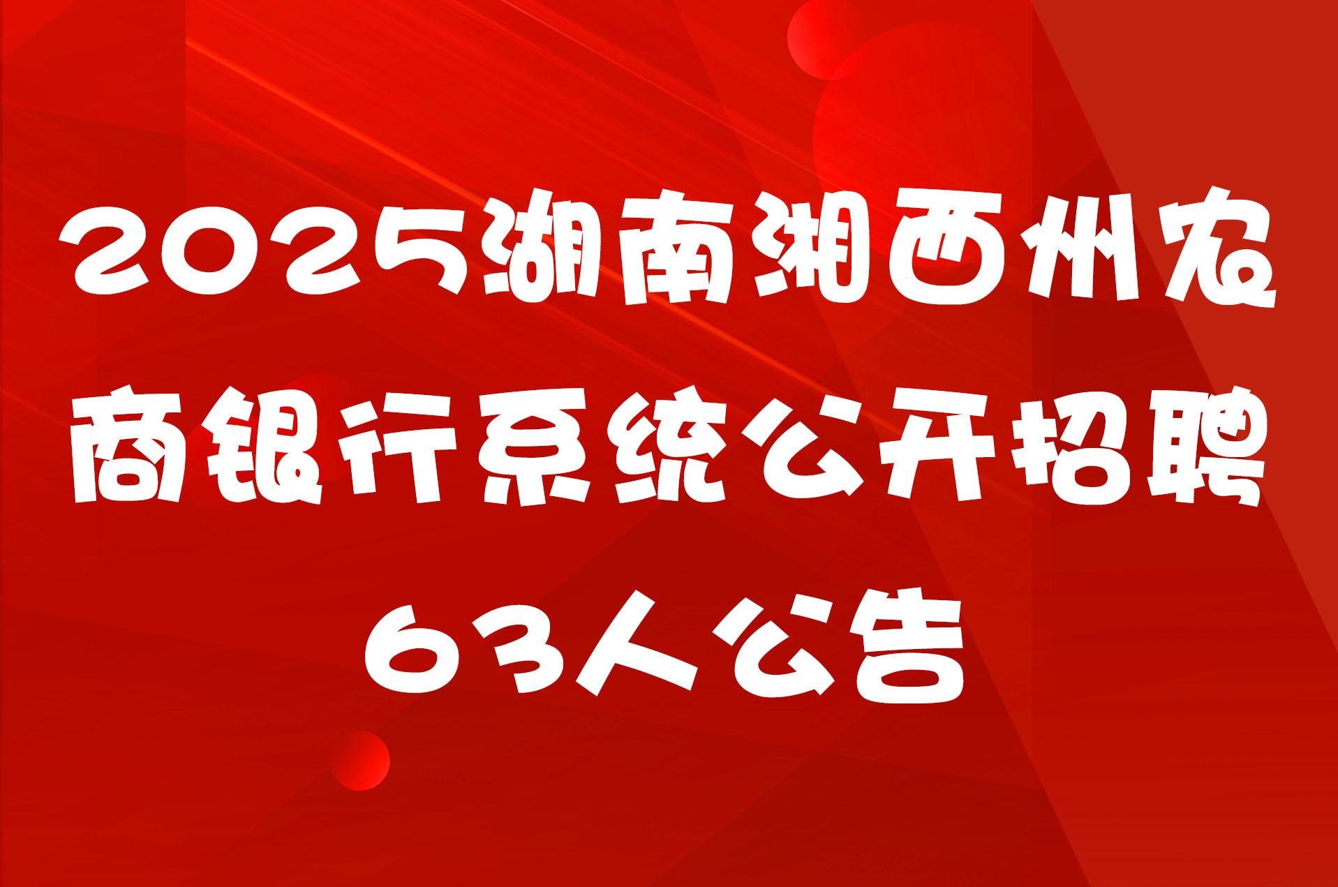 2025湖南湘西州农商银行系统公开招聘63人公告