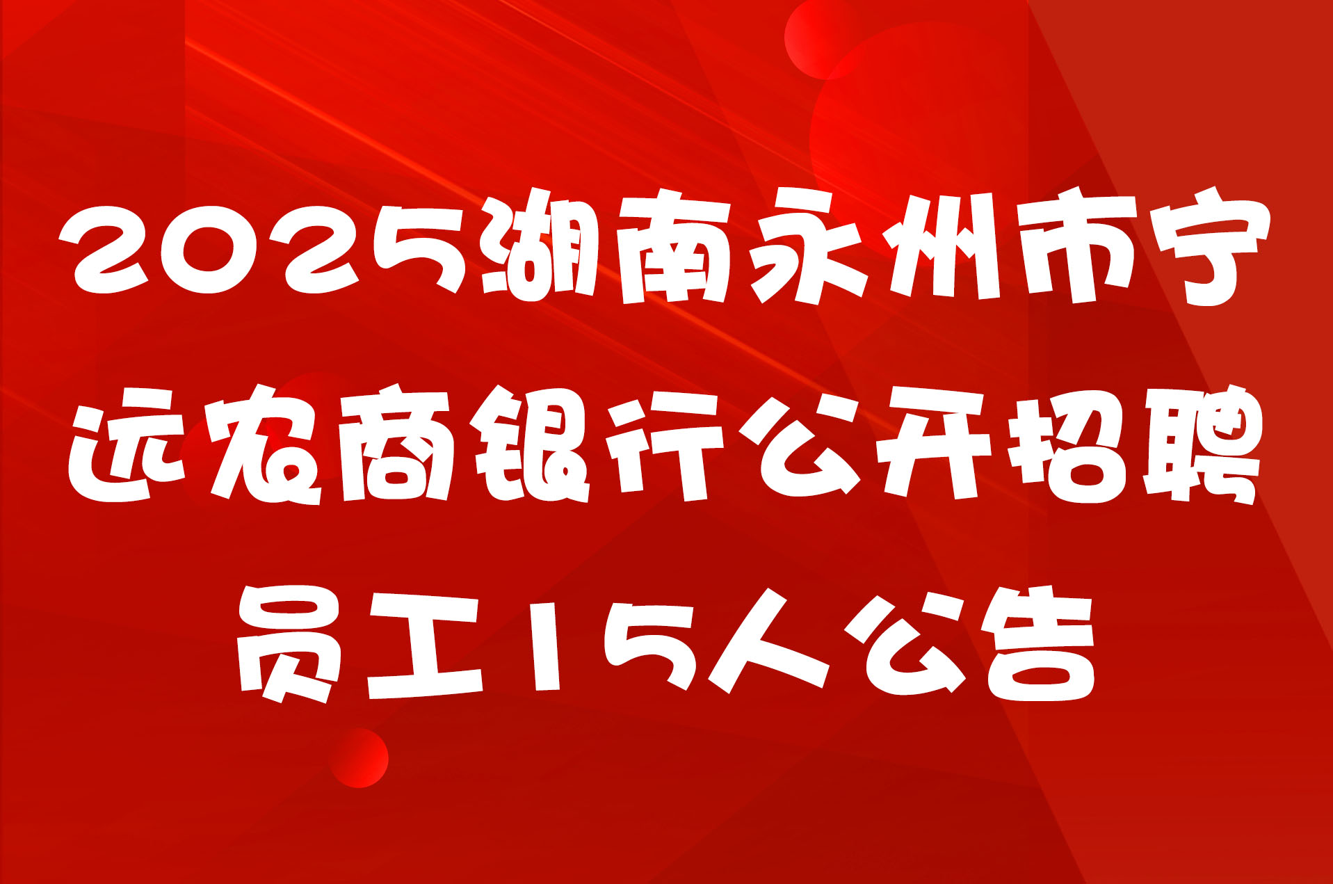 2025湖南永州市宁远农商银行公开招聘员工15人公告