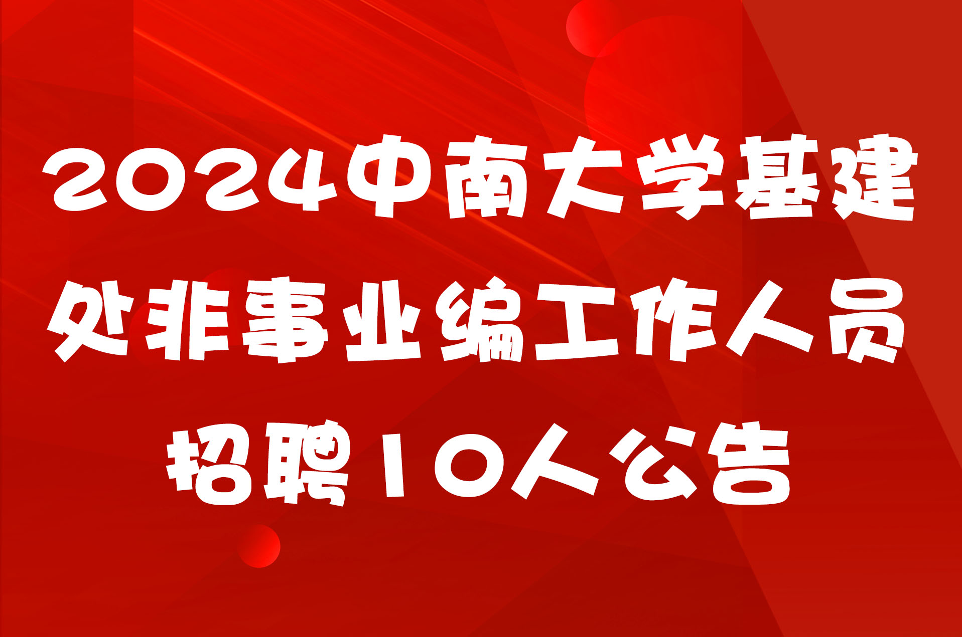 2024中南大学基建处非事业编工作人员招聘10人公告