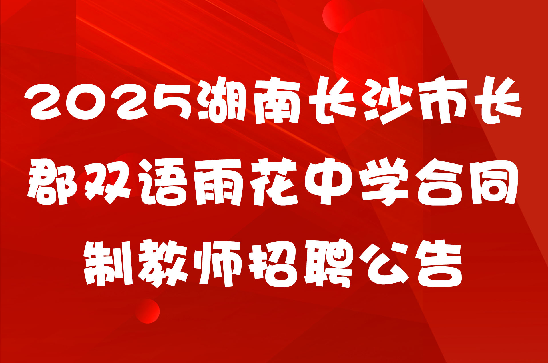 2025湖南长沙市长郡双语雨花中学合同制教师招聘公告