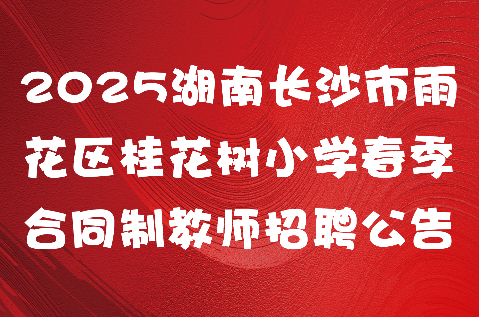2025湖南长沙市雨花区桂花树小学春季合同制教师招聘公告