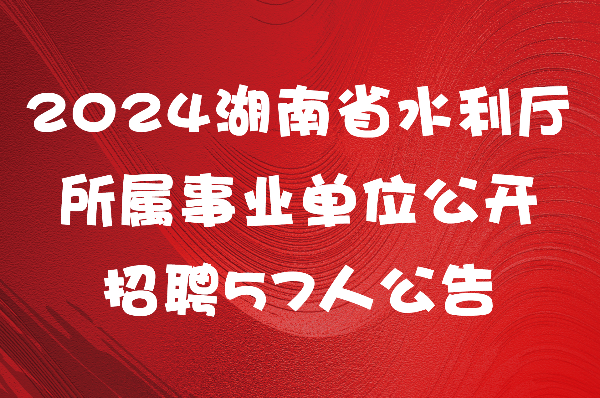 2024湖南省水利厅所属事业单位公开招聘57人公告