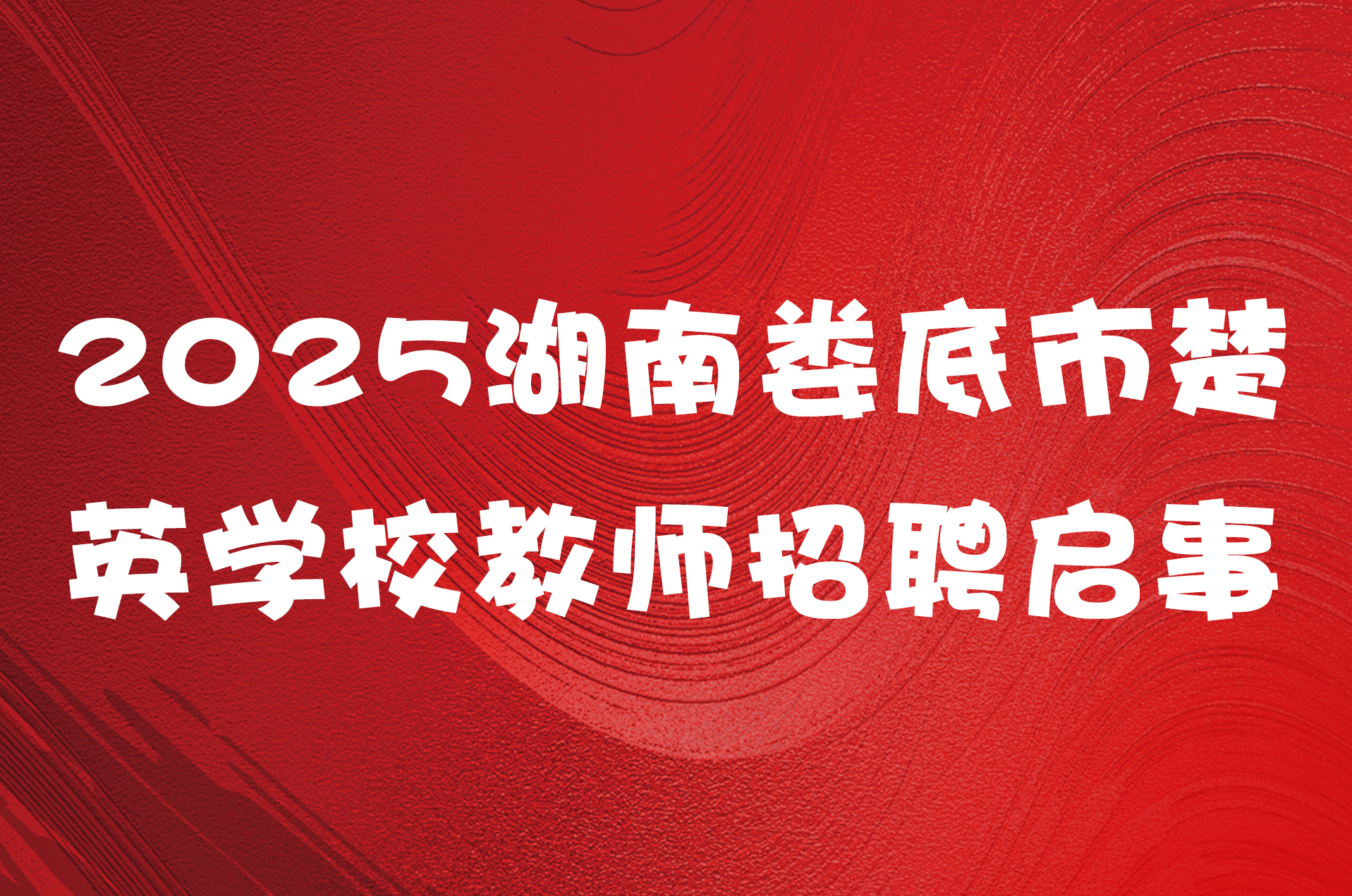 2025湖南娄底市楚英学校教师招聘启事
