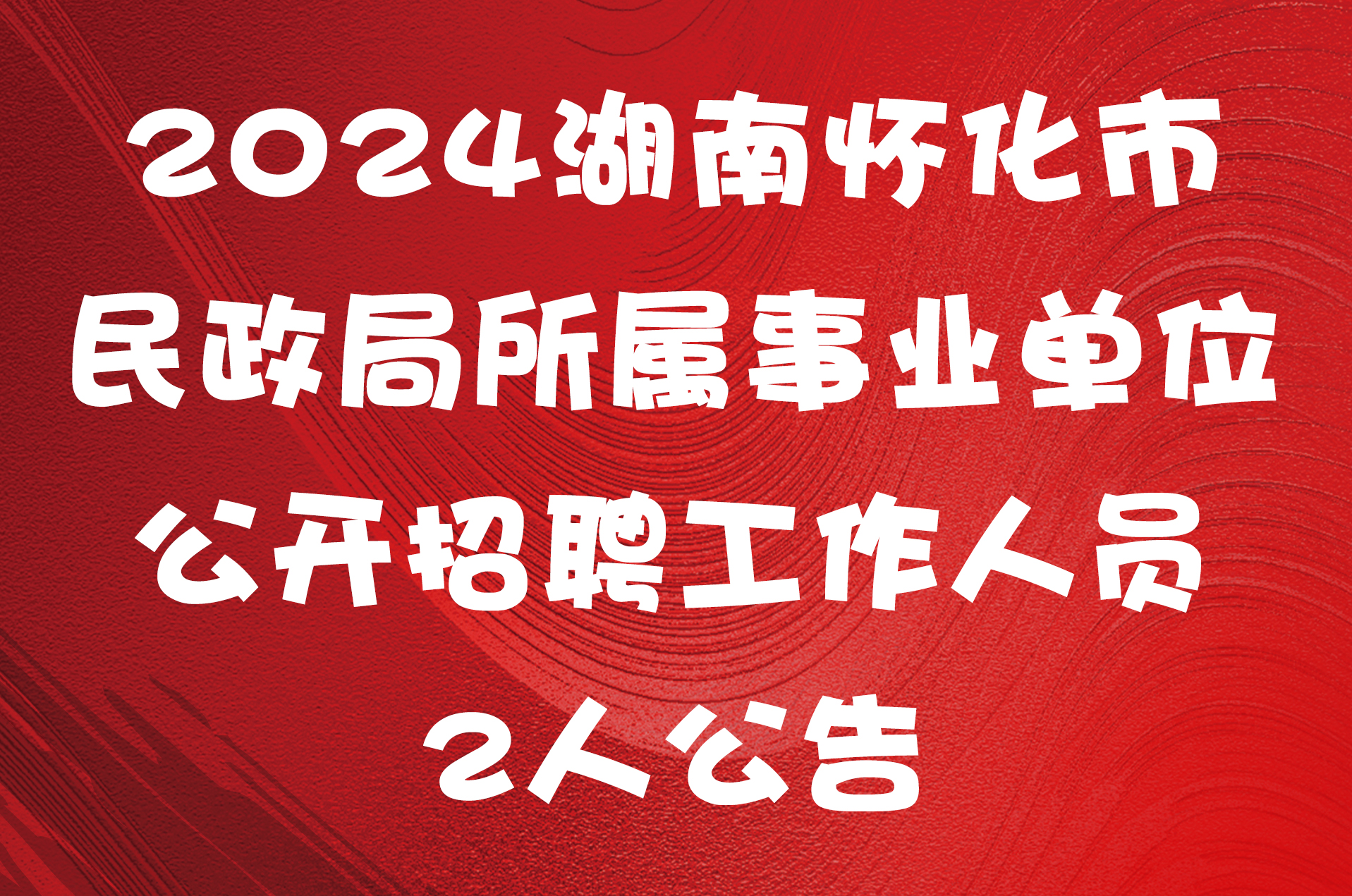 2024湖南怀化市民政局所属事业单位公开招聘工作人员2人公告公告