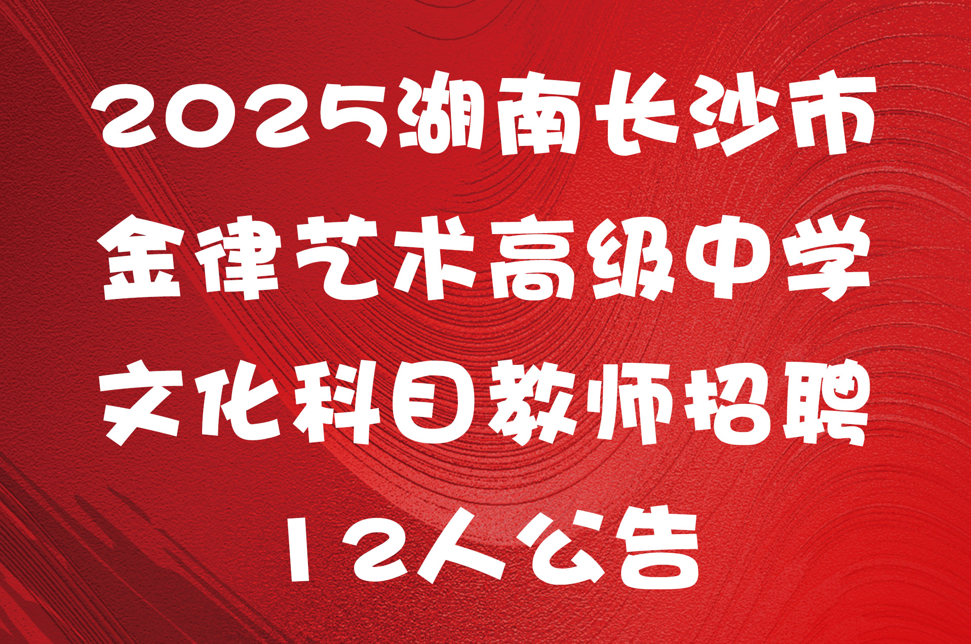 2025湖南长沙市金律艺术高级中学文化科目教师招聘12人公告