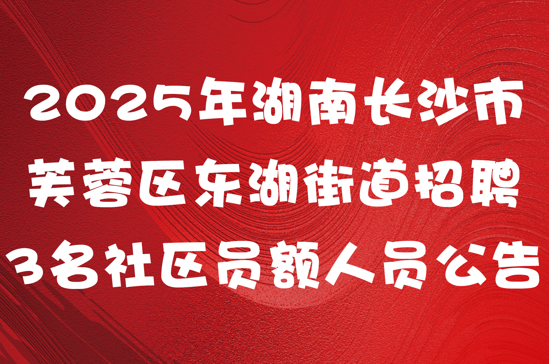 2025年湖南长沙市芙蓉区东湖街道招聘3名社区员额人员公告