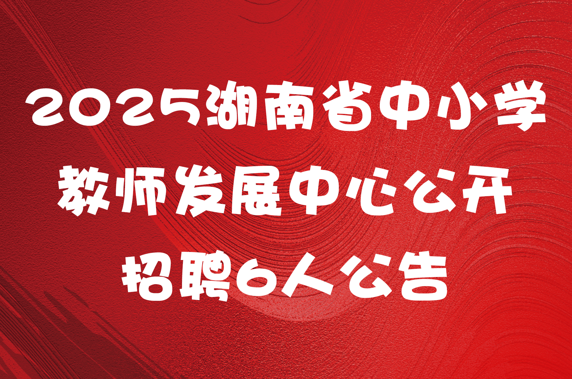 2025湖南省中小学教师发展中心公开招聘6人公告