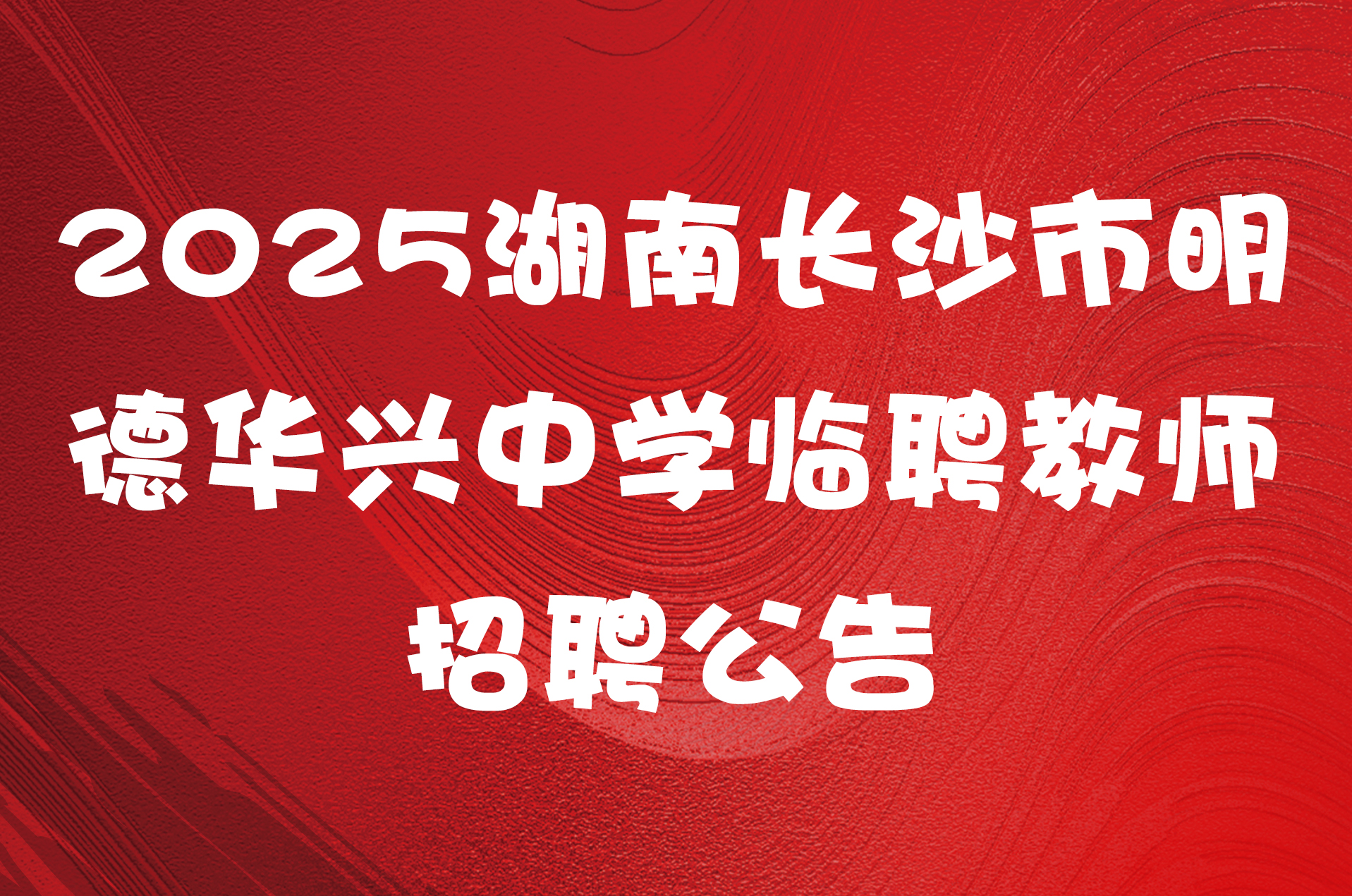 2025湖南长沙市明德华兴中学临聘教师招聘公告