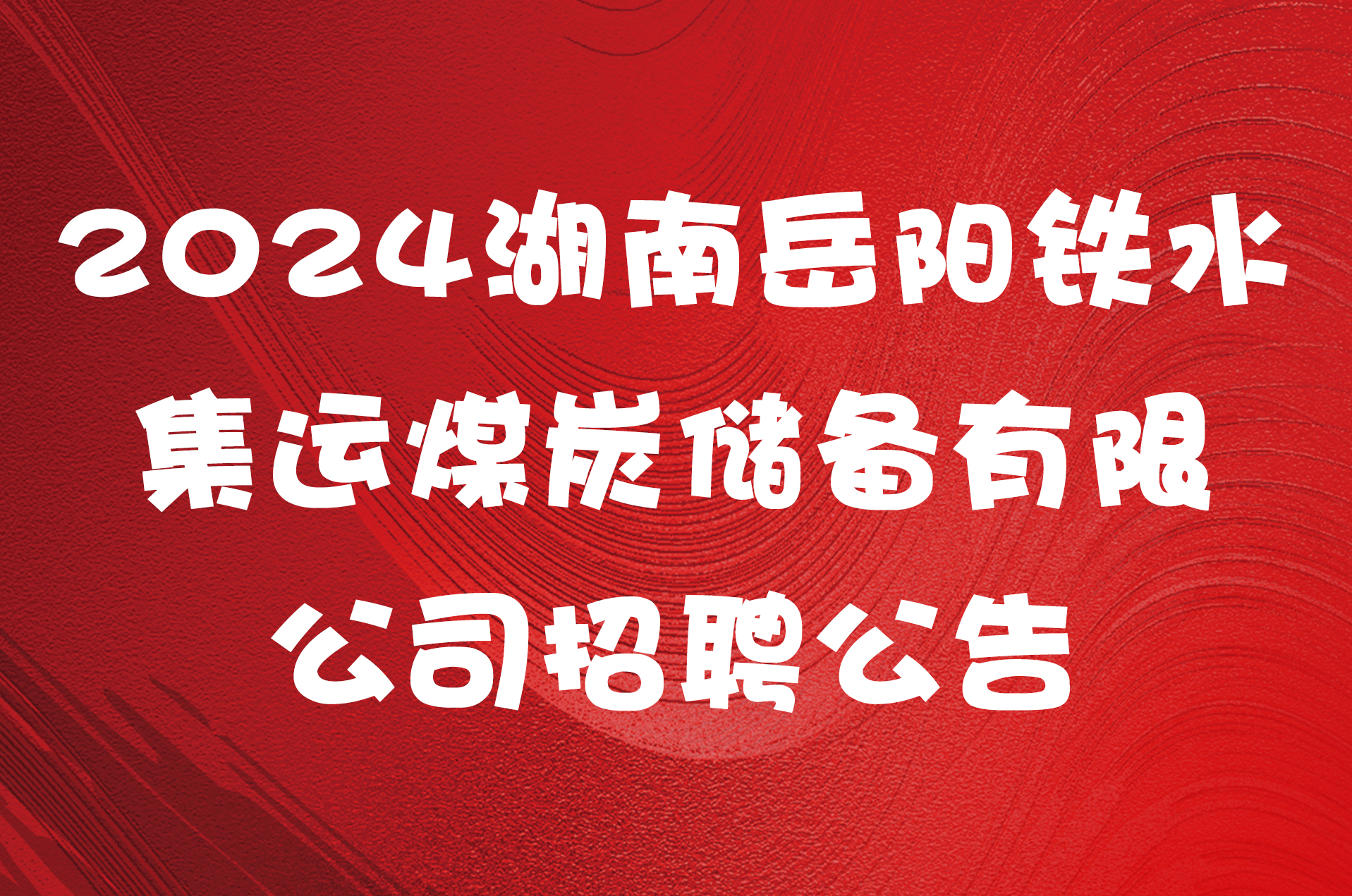 2024湖南岳阳铁水集运煤炭储备有限公司招聘公告