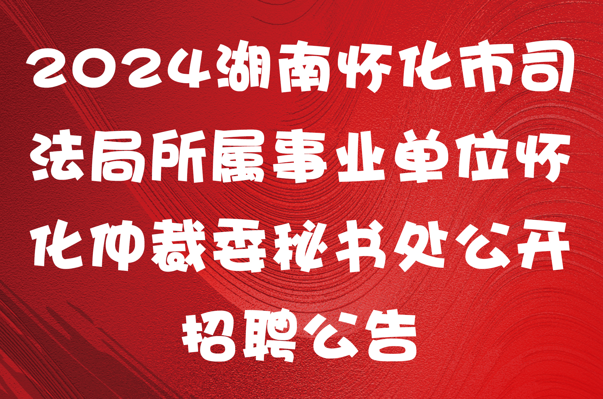 2024湖南怀化市司法局所属事业单位怀化仲裁委秘书处公开招聘公告